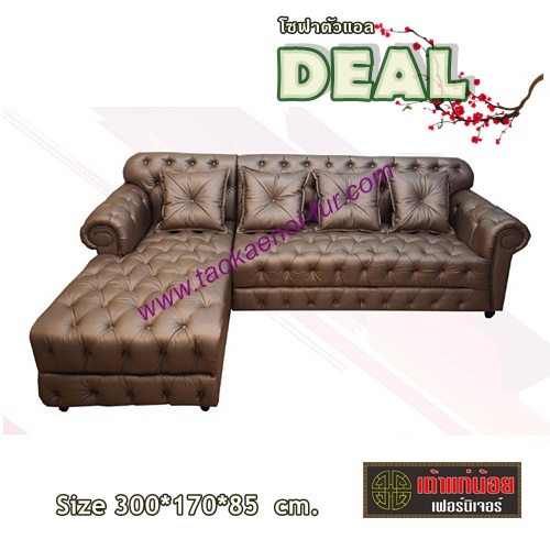 DEAL โซฟาตัวแอล