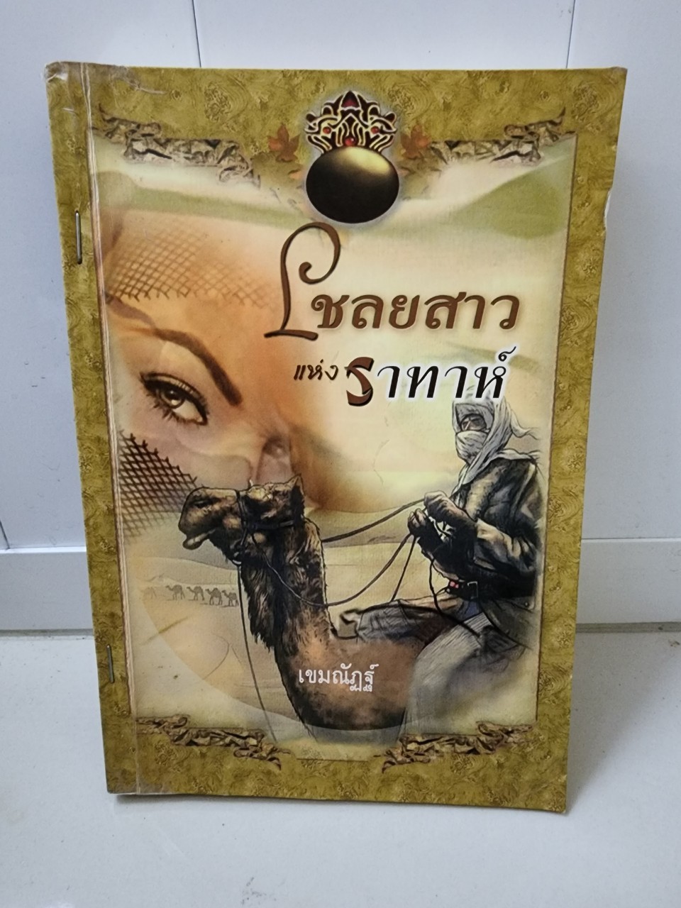 เชลยสาวแห่งราทาห์ /เขมณัฏฐ์