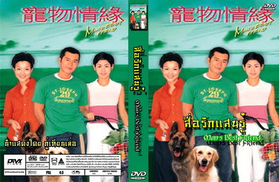 สื่อรักแสนรู้ กู่เทียเล่อ/เจิ้งสิ้วเหวิน/ซวนซวนและน้องหมา 2แผ่น