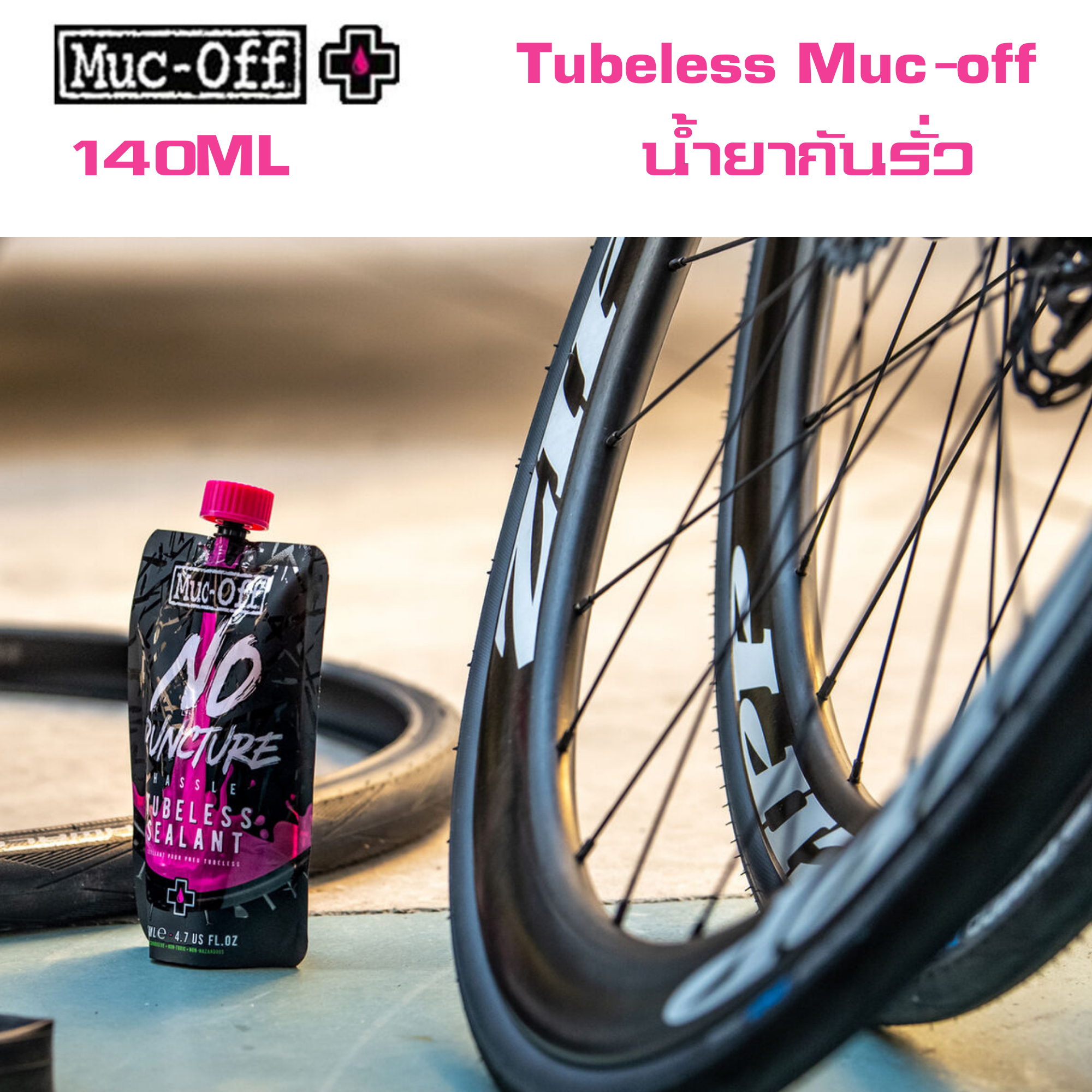 น้ำยากันรั่วสำหรับยางจักรยาน Tubeless Muc-off No Puncture Hassle Tubeless Sealant ขนาด 140ml