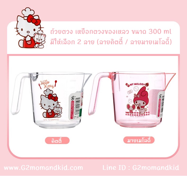 ++พร้อมส่ง++ ถ้วยตวง เหยือกตวง ของเหลว ขนาด 300 ml มีให้เลือก 2 ลาย คิตตี้ / มายเมโลดี้ กรุณาระบุลายด้านล่างค่ะ