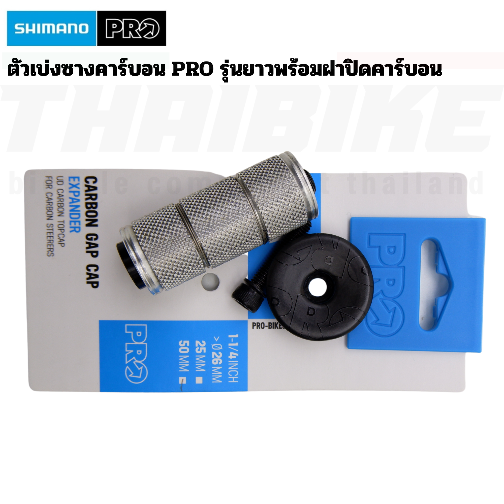 ตัวเบ่งซางคาร์บอน PRO รุ่นยาวพร้อมฝาปิด 50mm 1-1/4" UD Carbon Gap Cap Expander Plug
