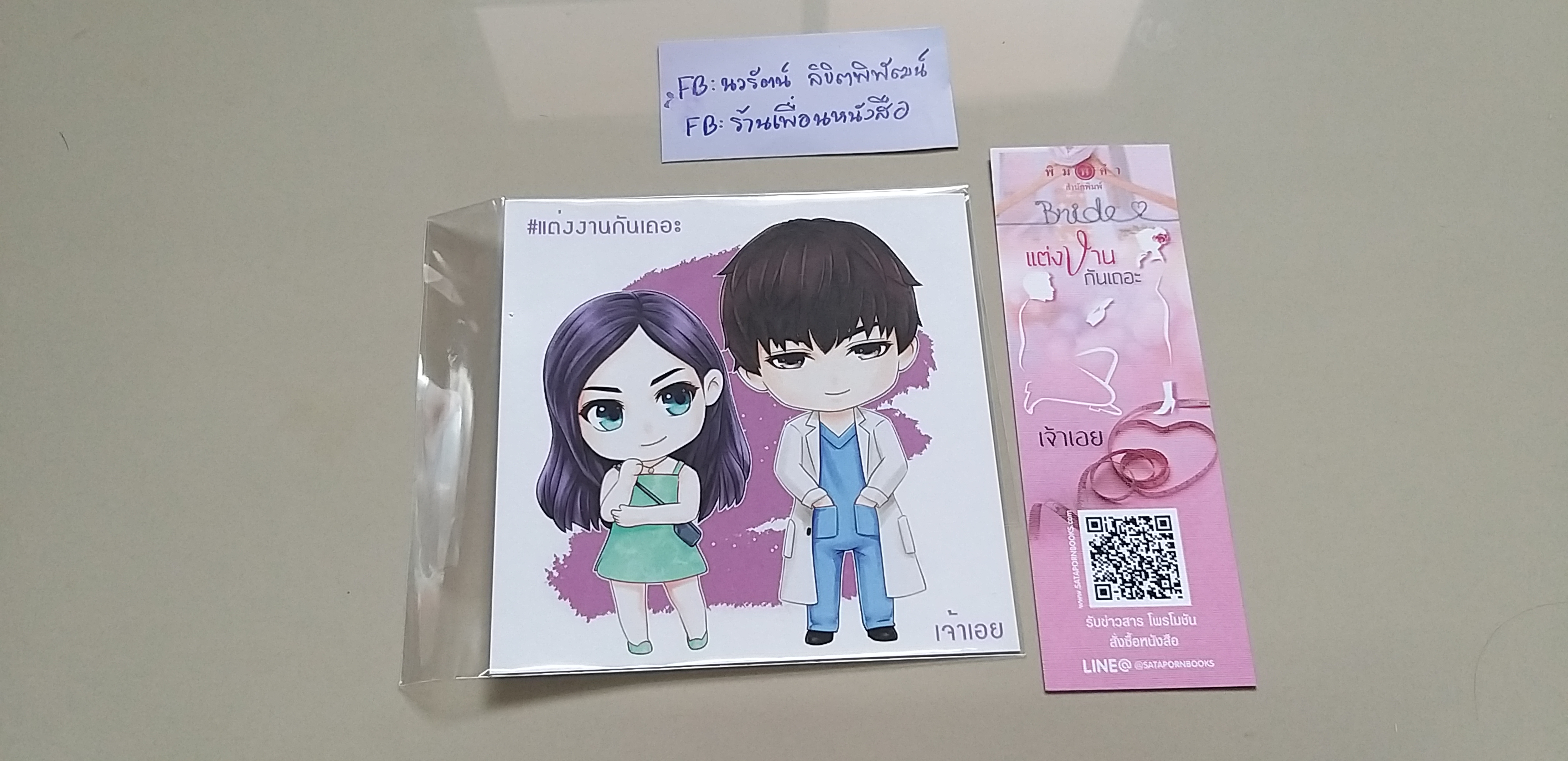 โปสพิเศษ+ที่คั่น แต่งงานกันเถอะ