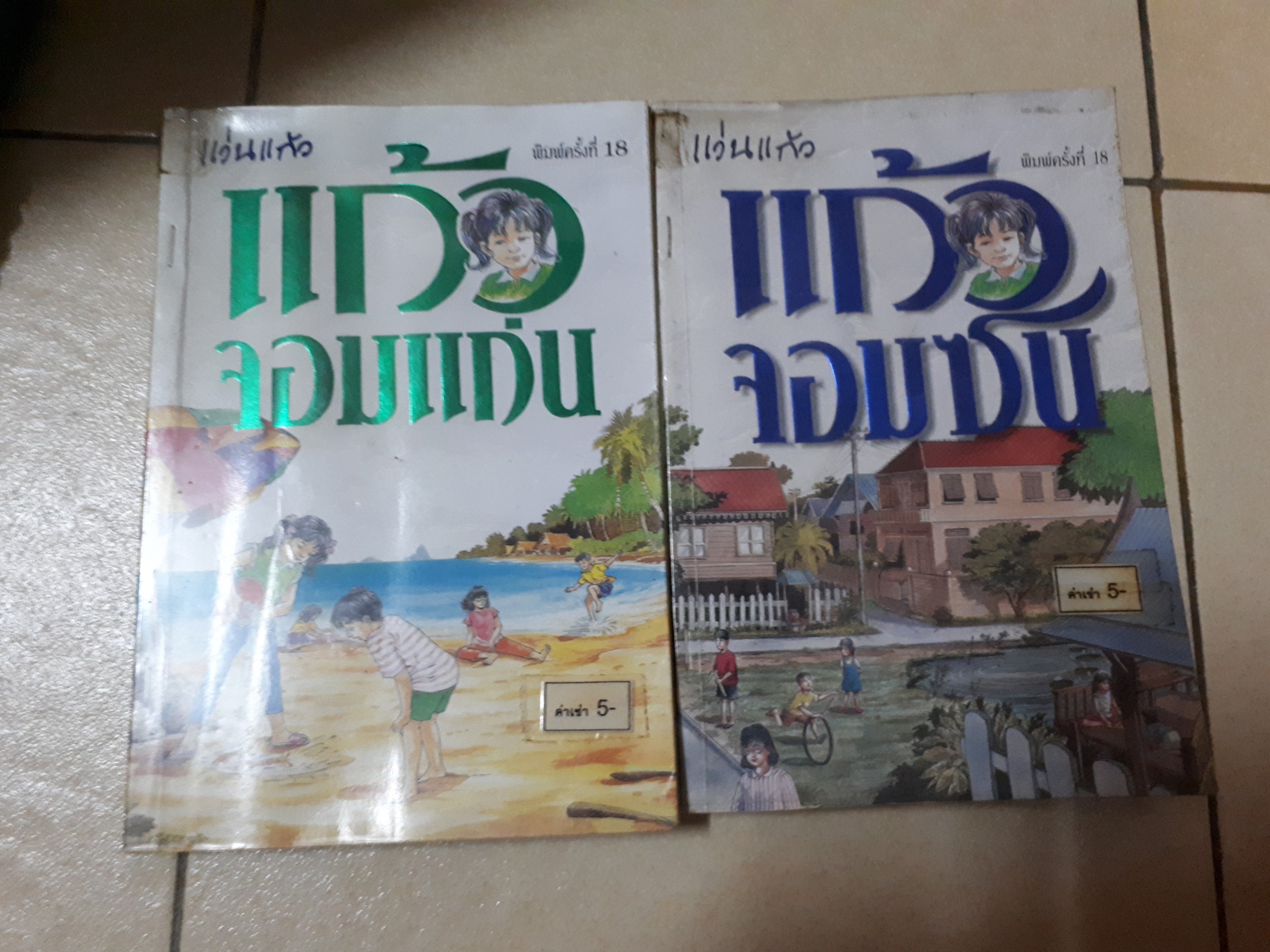 แก้วจอมซน /แว่นแก้ว
