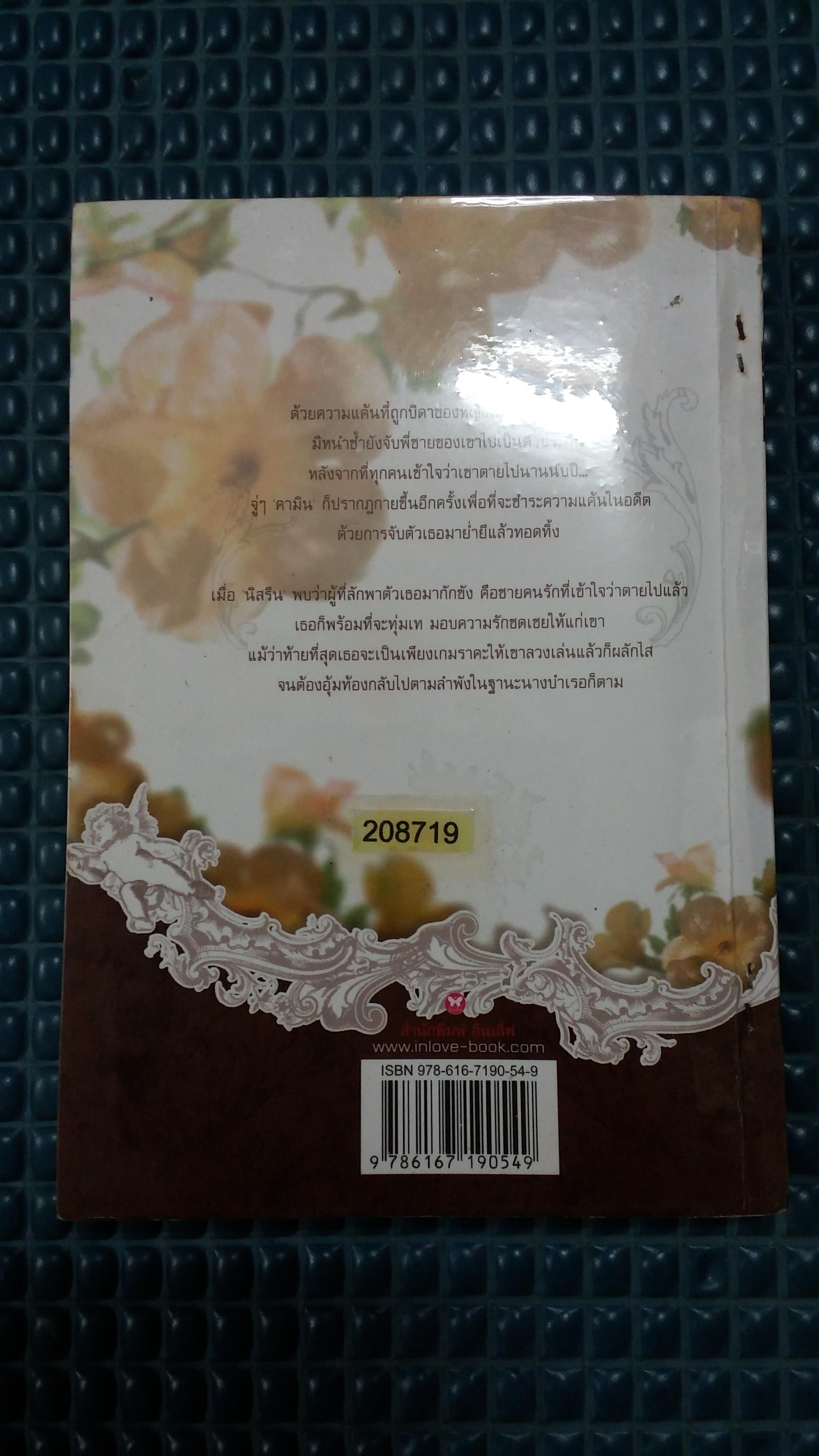 เชลยรักทะเลทราย /ญนันธร