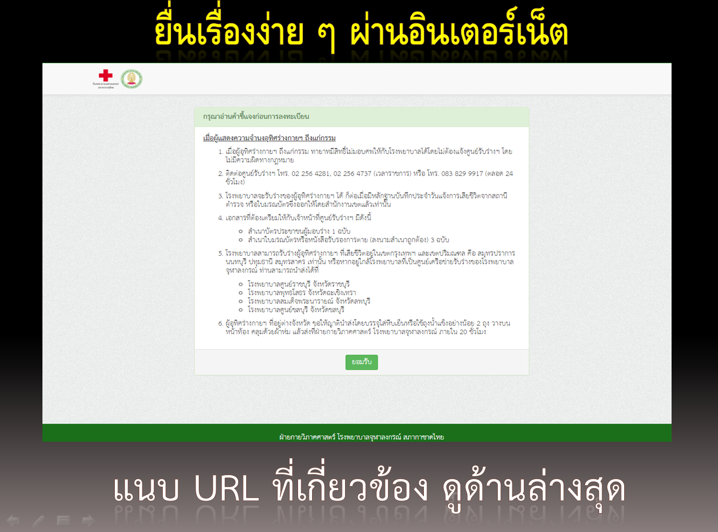 วิธีทำบุญ ต่อชะตา บริจาคอวัยวะ ร่างกาย ผ่านอินเตอร์เน็ต สะดวก ง่าย พร้อมสิทธิประโยชน์ที่จะได้รับ ที่ไม่ค่อยมีคนรู้
