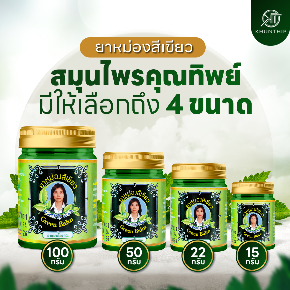 ยาหม่องสีเขียว (Khunthip Green Herbal Balm) ยาหม่องน้ำมันสีเขียว ตราคุณทิพย์ ขนาด 50 กรัม