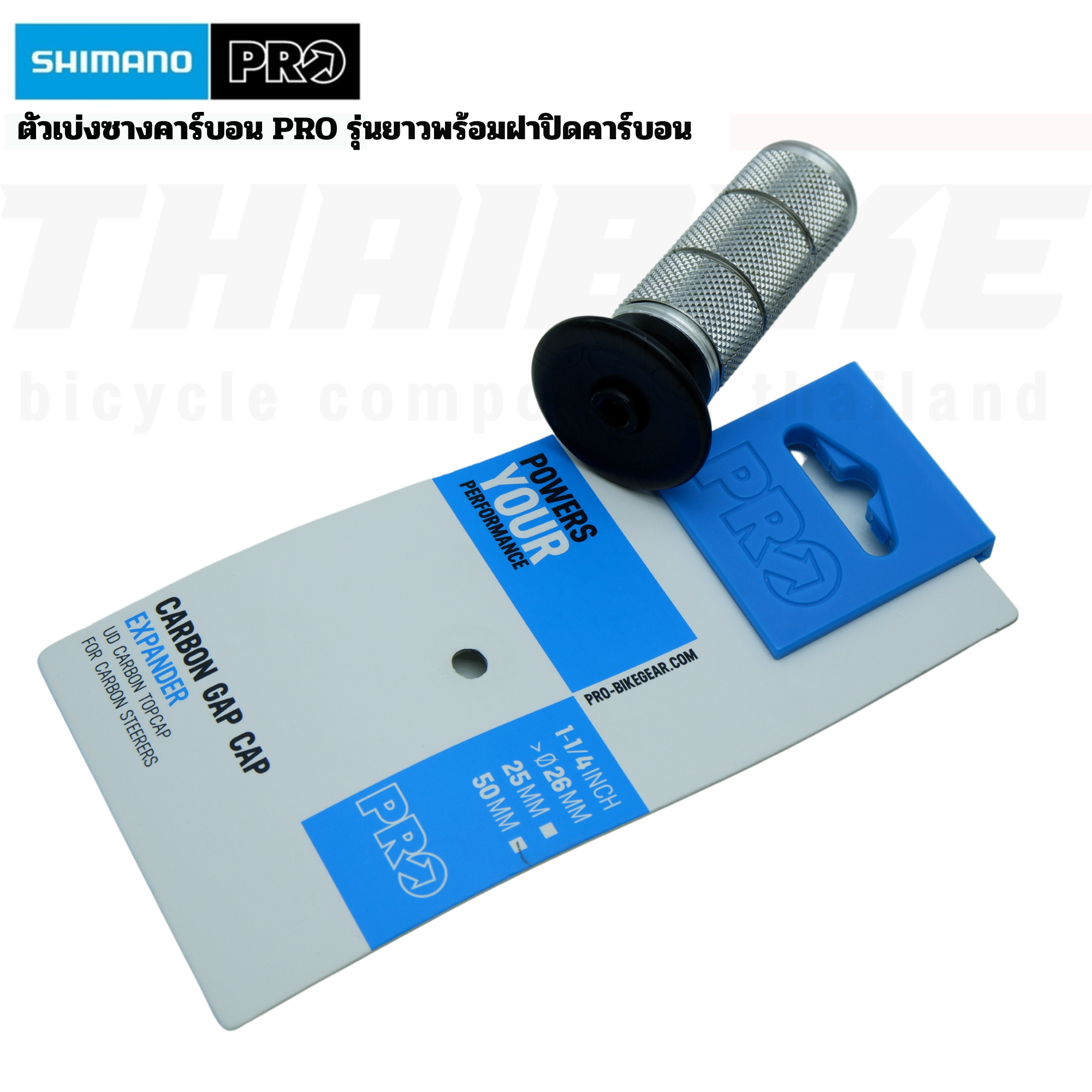 ตัวเบ่งซางคาร์บอน PRO รุ่นยาวพร้อมฝาปิด 50mm 1-1/4" UD Carbon Gap Cap Expander Plug