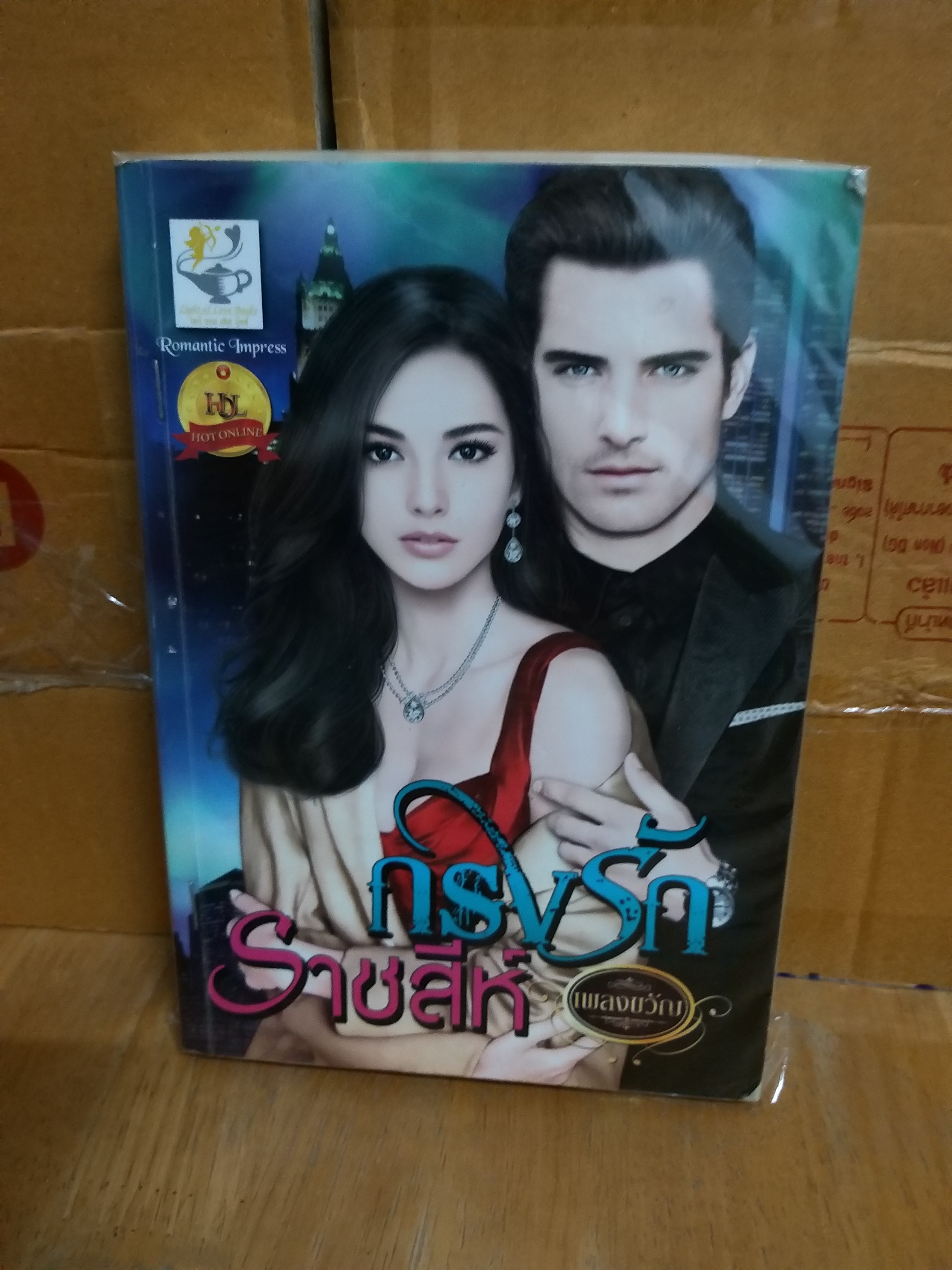 กรงรักราชสีห์ /เพลงขวัญ