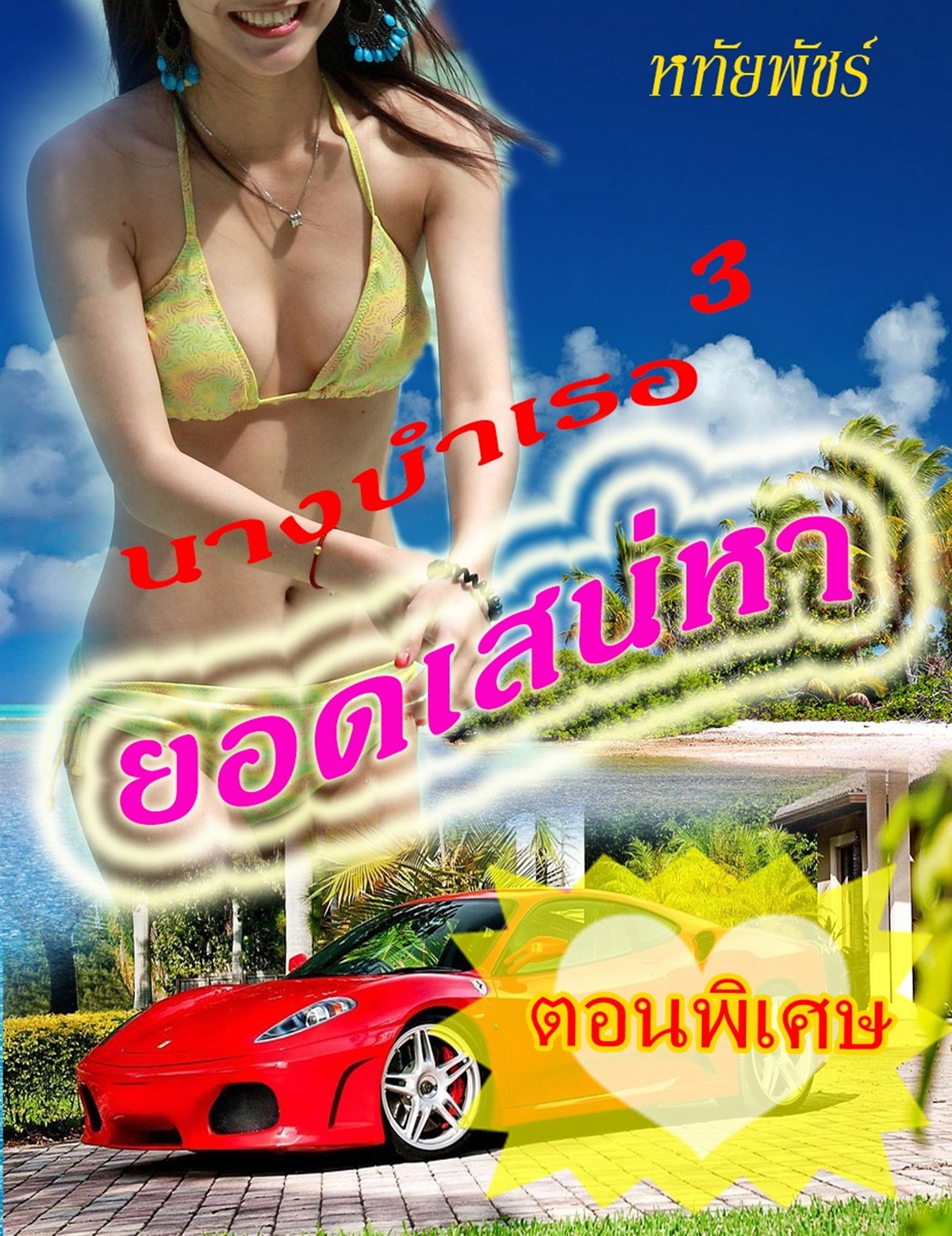 นวนิยายฟรี:นางบำเรอยอดเสน่หา(ตอนพิเศษ) โดย หทัยพัชร์