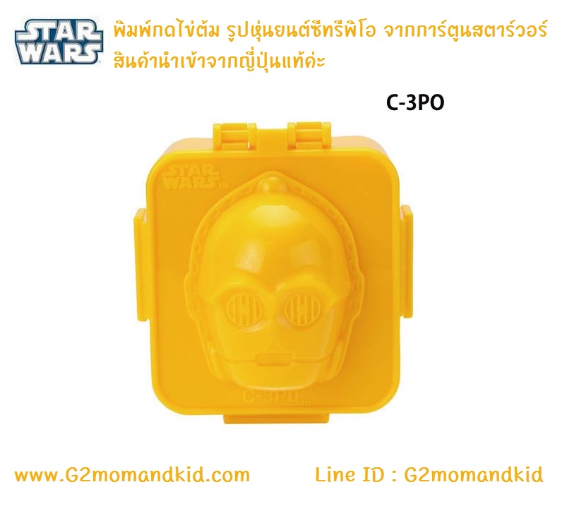 ++พร้อมส่ง++ พิมพ์กดไข่ต้ม ลายหุ่นยนต์ซีทรีพีโอ ( C3PO ) จากการ์ตูนสตาร์วอร์ สินค้านำเข้าจากญี่ปุ่นแท้ค่ะ