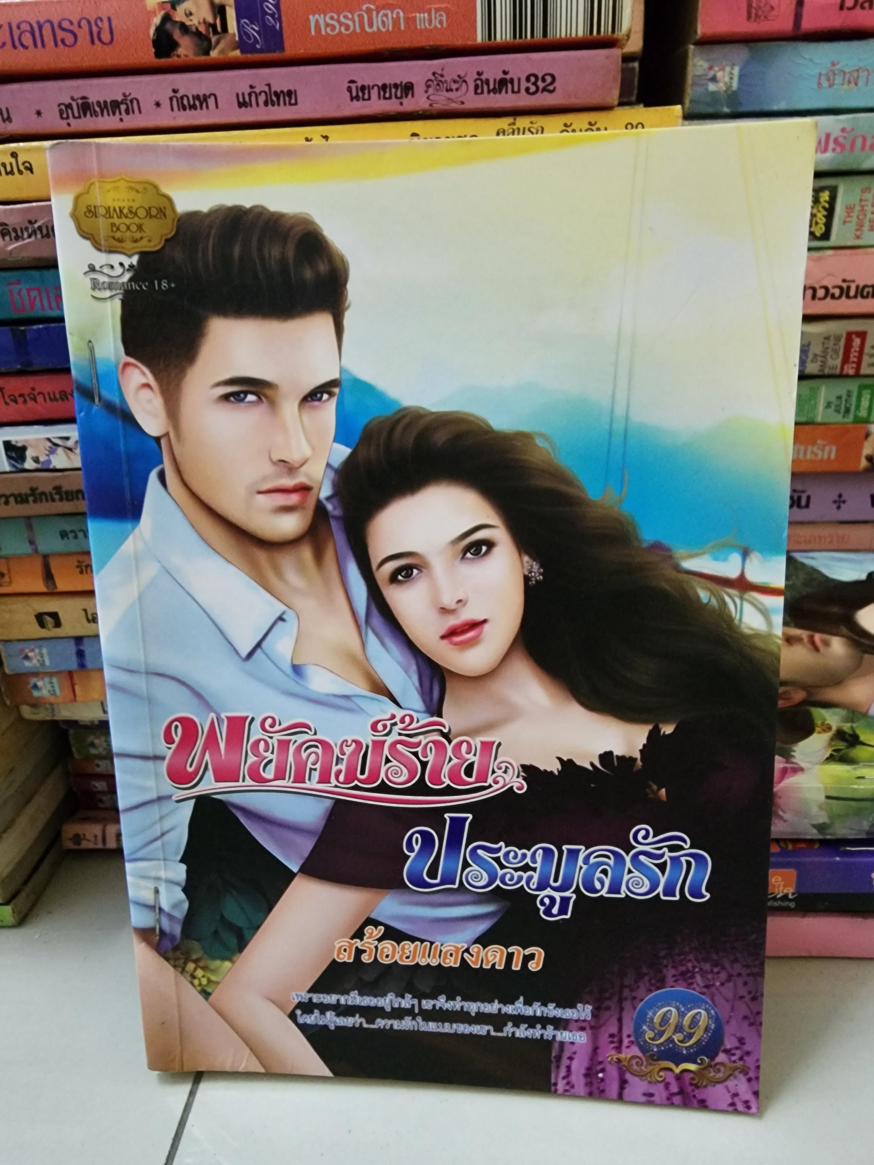 พยัคฆ์ร้ายประมูลรัก /สร้อยแสงดาว