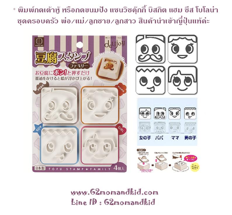 ++พร้อมส่ง++ พิมพ์กดเต้าหู้ กดขนมปัง แซนวิช คุ๊กกี้ บิสกิต ชุดครอบครัว 4 ลาย พ่อ / แม่ / ลูกชาย / ลูกสาว หรือจะนำไปกดแฮม ชีส โบโลน่า เพื่อตกแต่งข้าวกล่องเบนโตะก็ได้นะคะ สินค้านำเข้าจากญี่ปุ่นแท้ค่ะ