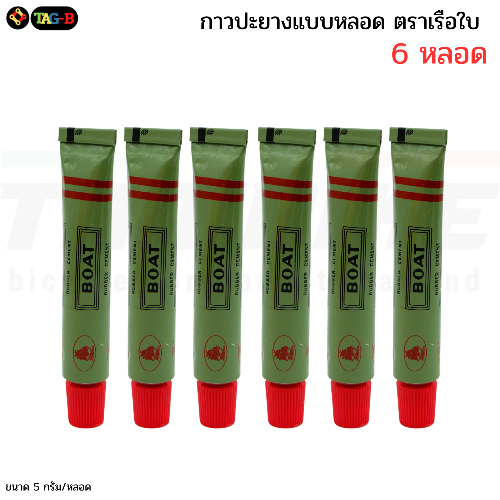 กาวปะยางจักรยาน มอเตอร์ไซต์ แบบหลอด 5 กรัม ตราเรือใบ