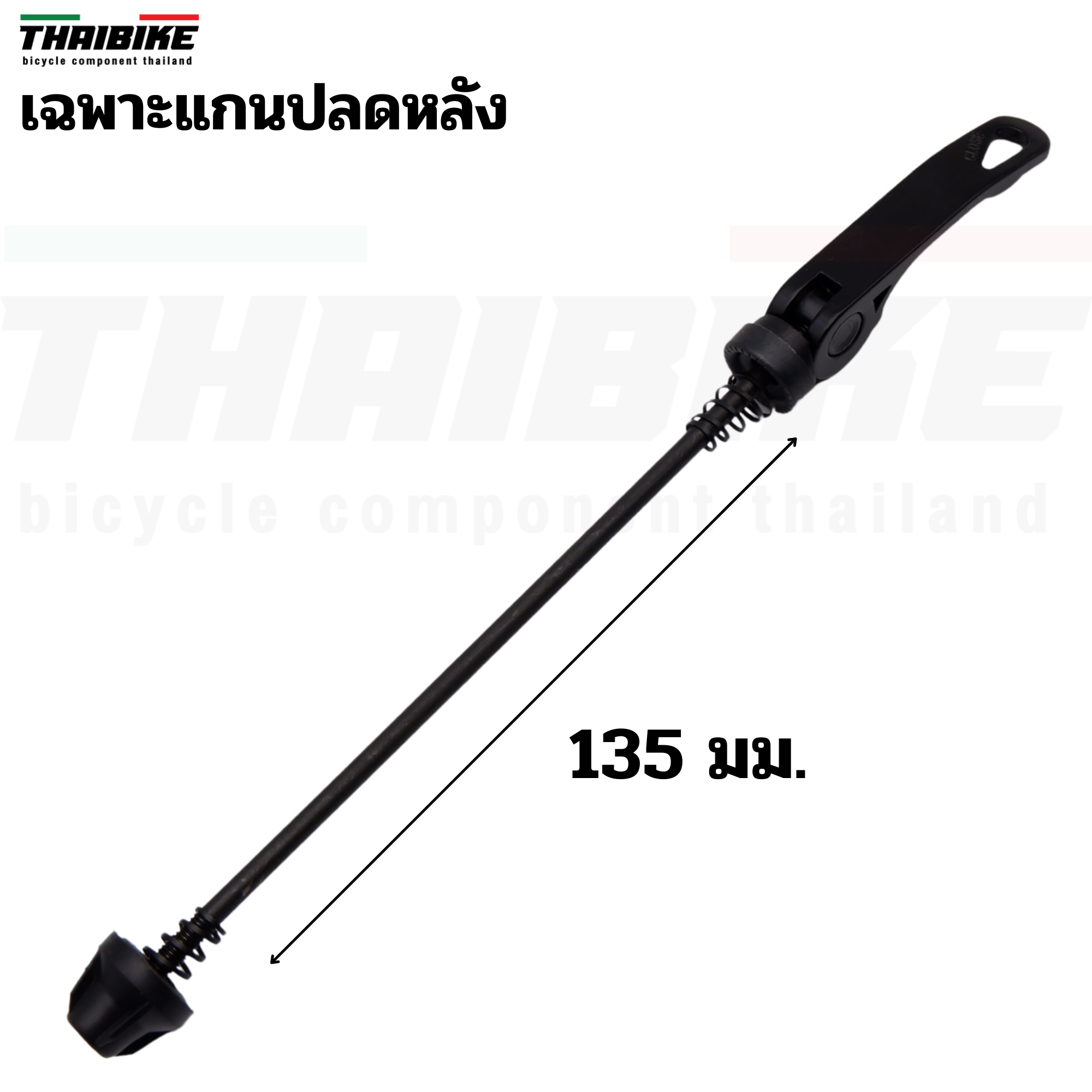 แกนปลดเร็วจักรยานอลูมิเนียม แบบหน้า+หลัง THAIBIKE