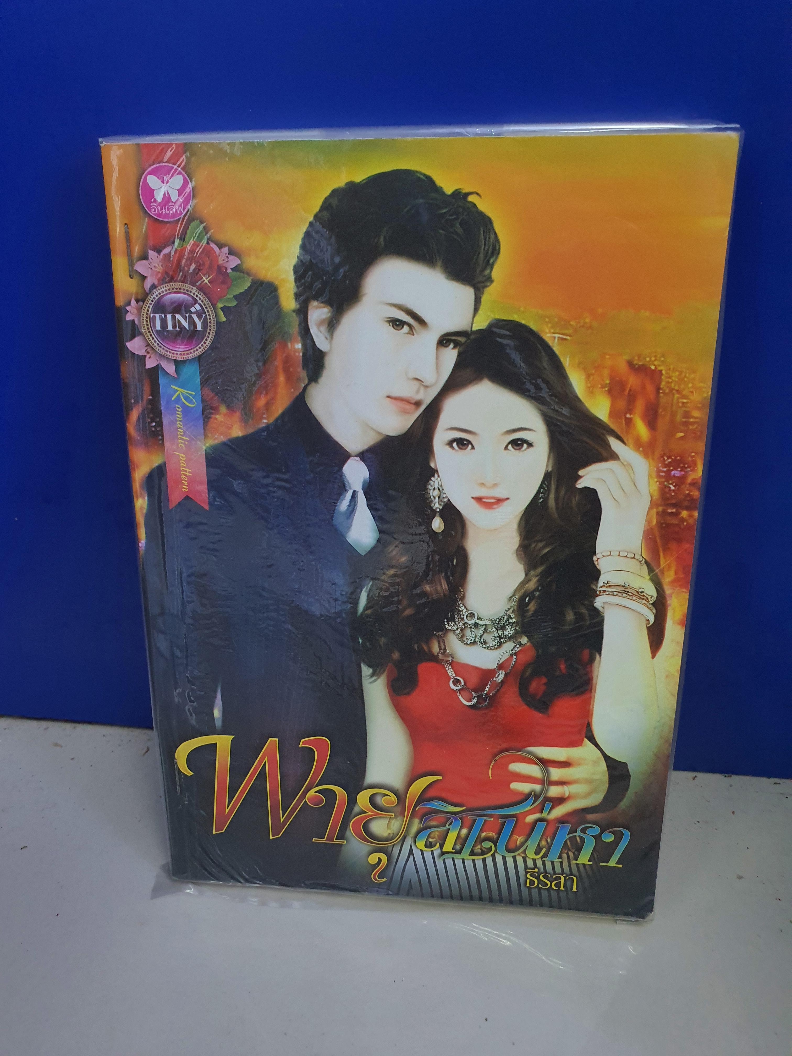 พายุสิเน่หา /ธีรสา