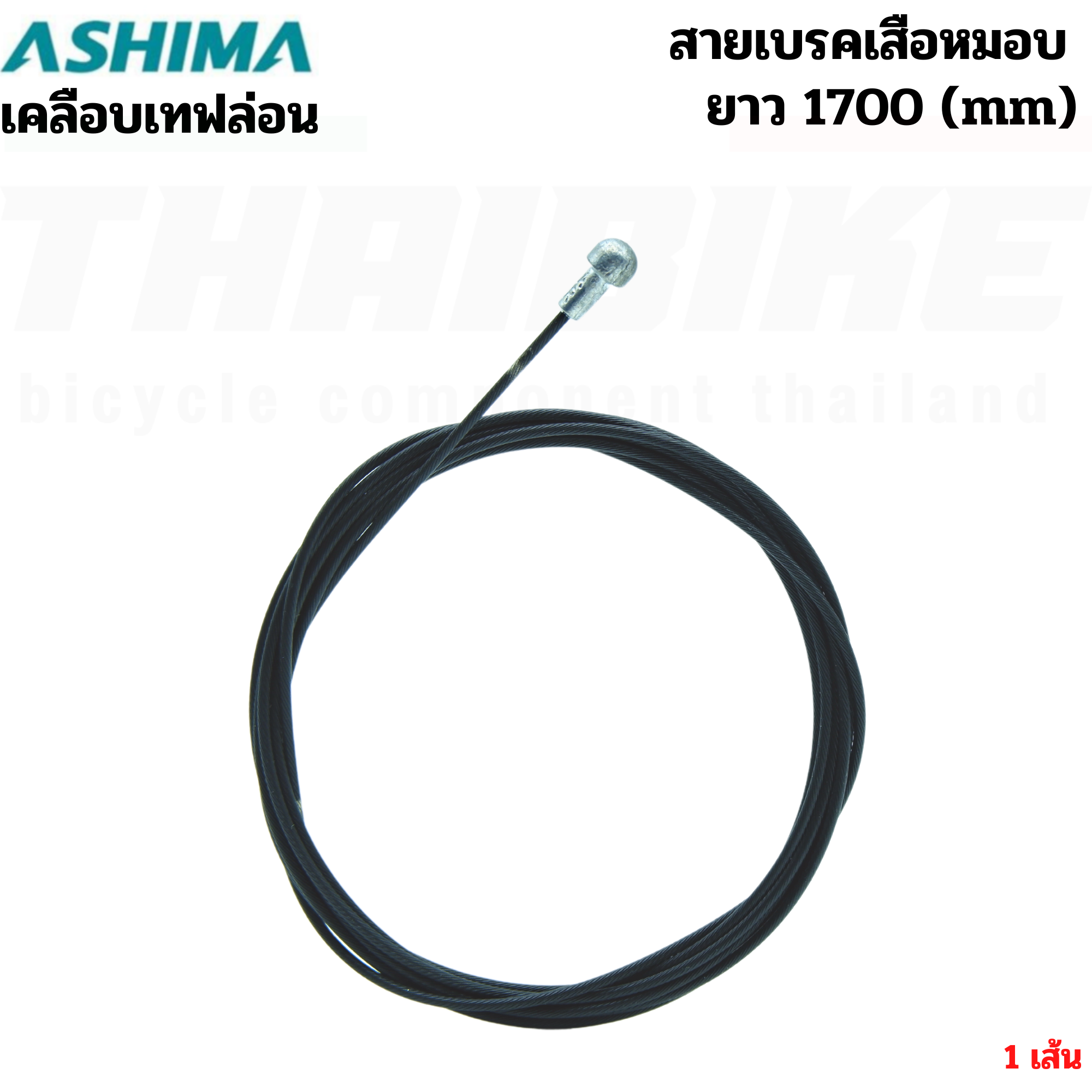 สายนอกเกียร์ สายนอกเบรค สายในเกียร์ สายในเบรค รถจักรยานเสือหมอบ เสือภูเขา ASHIMA