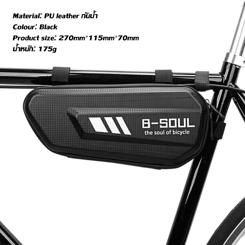กระเป๋าพาดเฟรม บนเฟรมจักรยาน ใต้เฟรม B-SOUL กระเป๋าติดจักรยาน