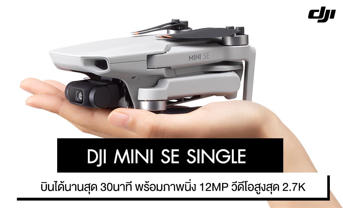 DJI Mini SE SINGLE โดรนพร้อมใช้งาน รุ่นประหยัด ชุดเริ่มต้น