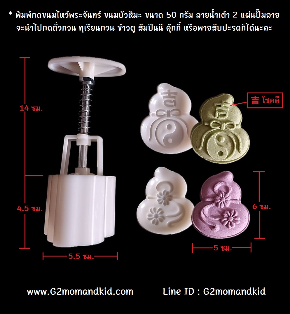 ++พร้อมส่ง++ พิมพ์กดขนมไหว้พระจันทร์ ขนมบัวหิมะ ขนาด 50 กรัม ลายน้ำเต้า 2 แผ่นปั๊มลาย จะนำไปกดถั่วกวน ทุเรียนกวน ข้าวตู สัมปันนี คุ๊กกี้ หรือพายสับปะรดก็ได้นะคะ สินค้าตามภาพค่ะ