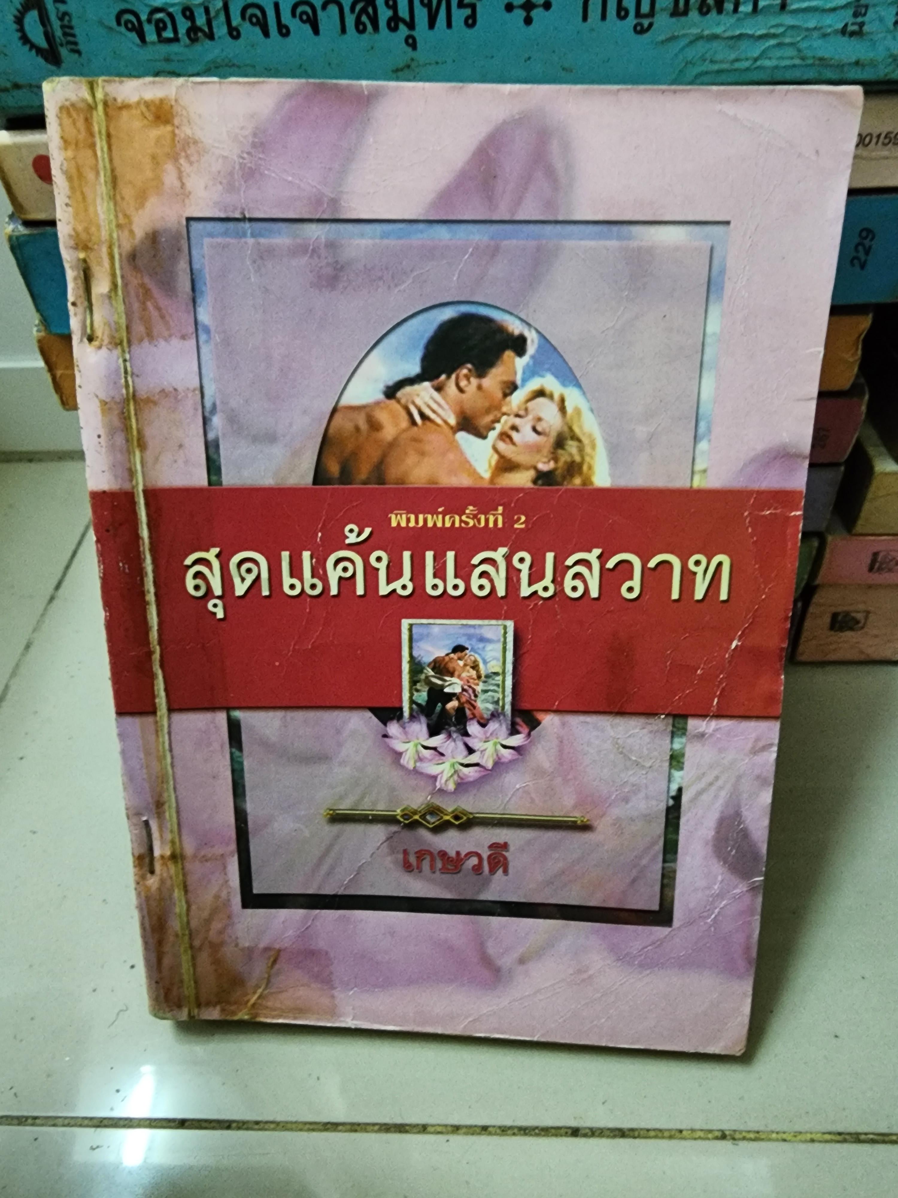 สุดแค้นแสนสวาท /เกษวดี