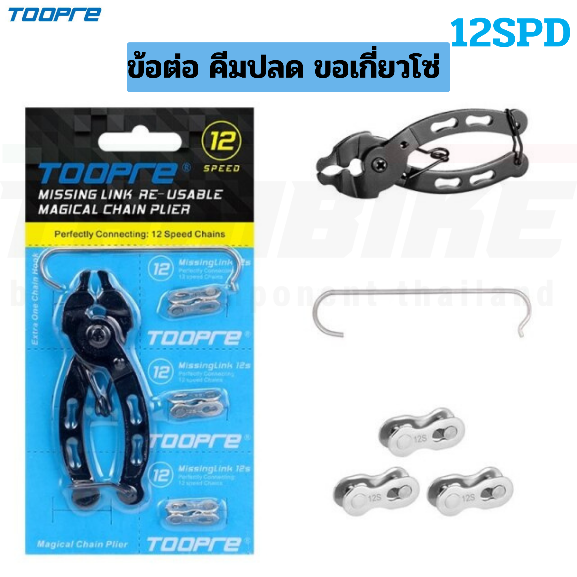 ข้อต่อโซ่ปลดเร็วจักรยาน TOOPRE/AQQ คีมปลด 6 7 8 9 10 11 12 สปีด