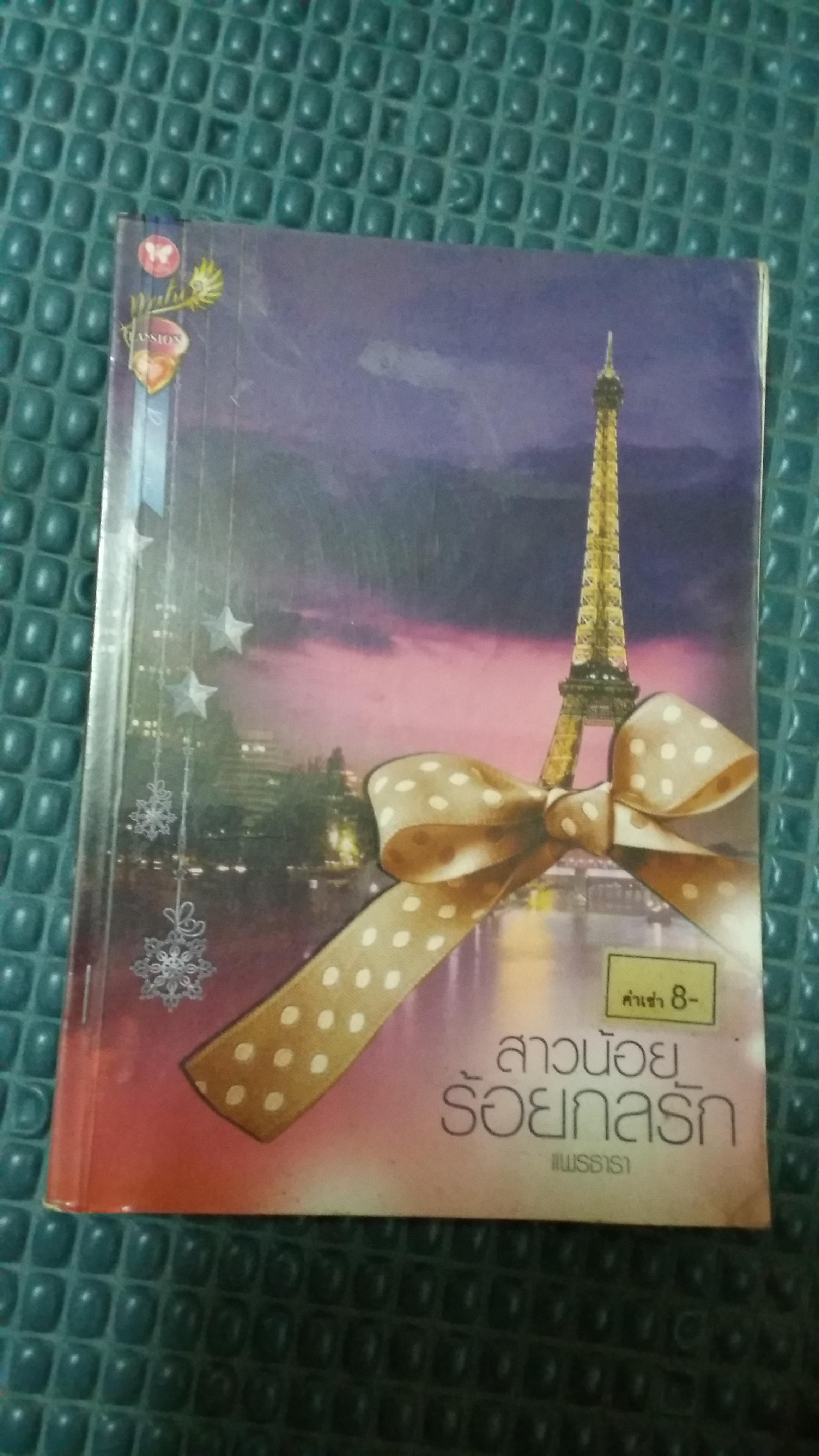 สาวน้อยร้อยกลรัก /แพรธารา