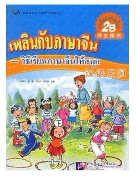 เพลินกับภาษาจีน(2B) (แบบเรียน)