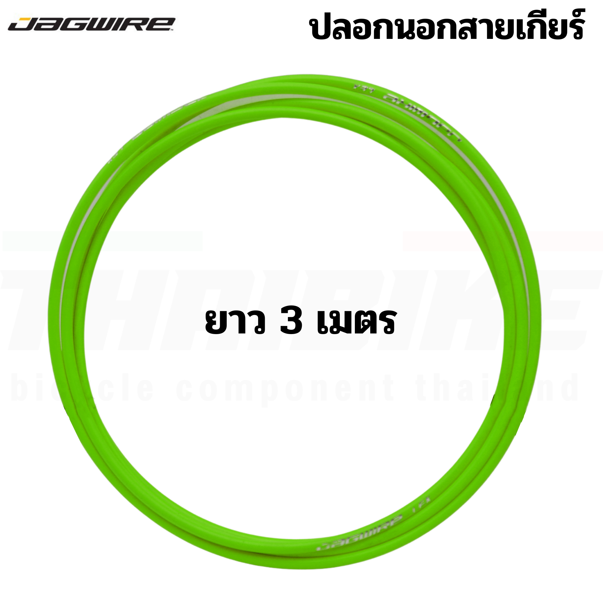 ปลอกนอก สายเกียร์ สายเบรคจักรยาน JAGWIRE ยาว 3 เมตร