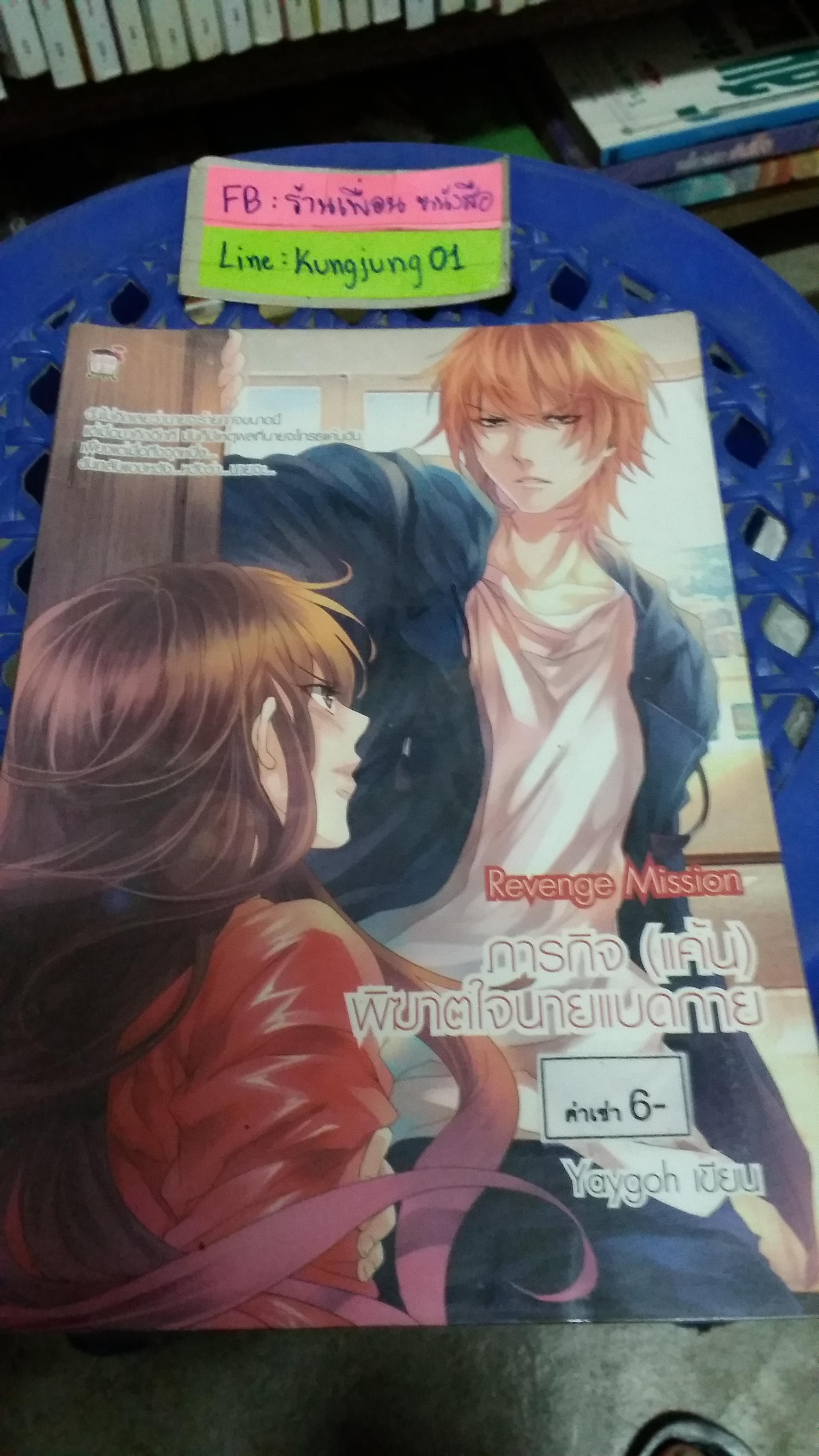 Revenge mission ภารกิจแค้นพิชิตใจนายแบดกาย /yaygoh