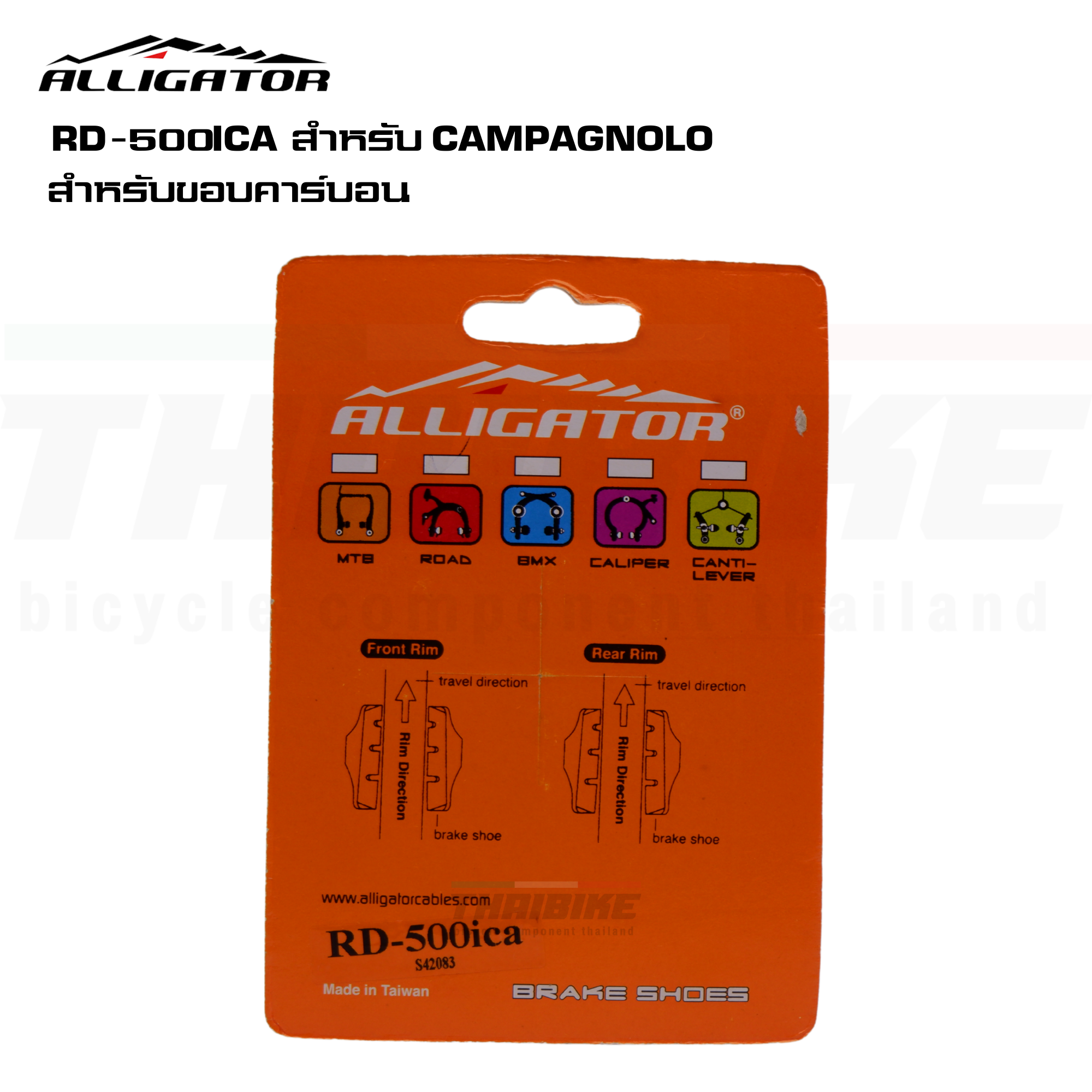 ผ้าเบรคจักรยานล้อคาร์บอน ยางเบรคล้อคาร์บอน ALLIGATOR RD-300ICA RD500ICA SHIMANO CAMPAGNOLO