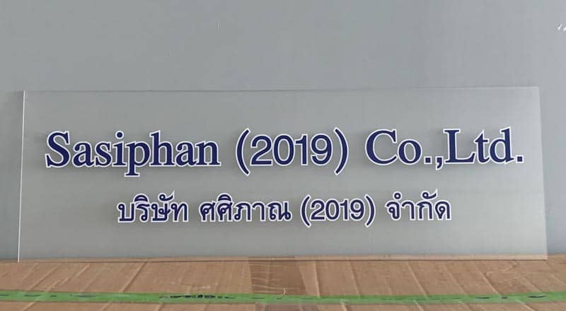 ป้ายบริษัท