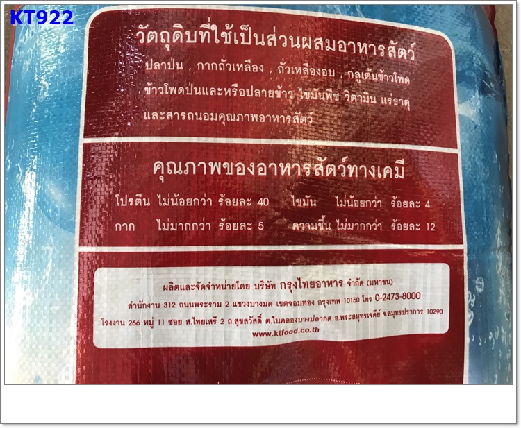 อาหารปลาช่อน ปลากรายเล็ก KT922 40 % โปรตีน บรรจุ 20 กก (ปลาหลิม ในภาษาเหนือ)