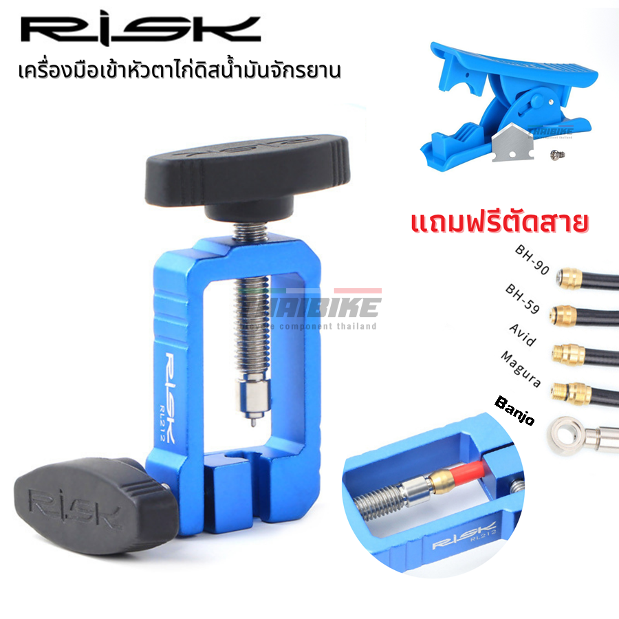 เครื่องมือเข้าหัวตาไก่ดิสน้ำมันจักรยาน RISK แถมฟรีมีดตัดสายเบรค SHIMANO AVID MAGURA