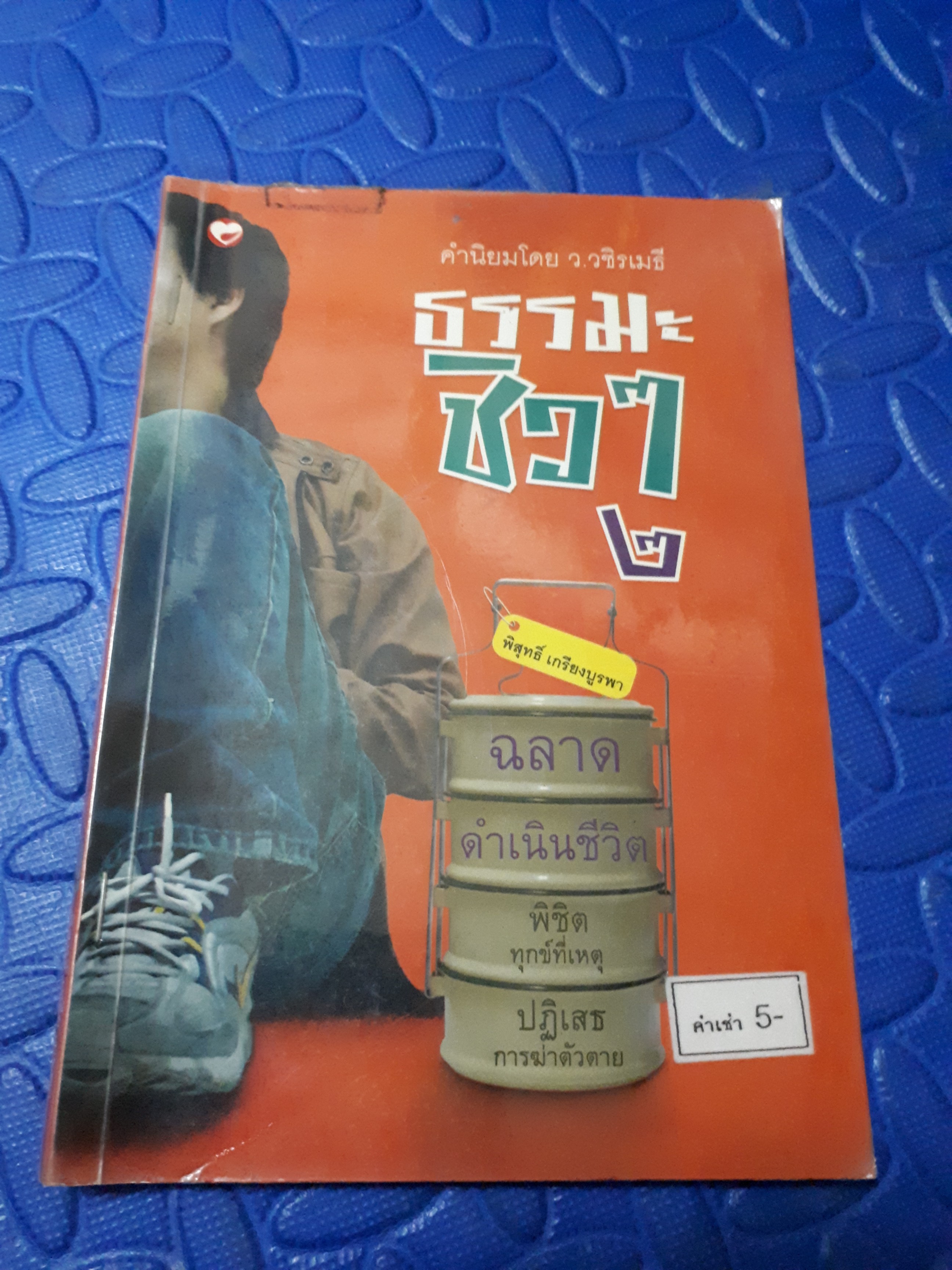 ธรรมะชิวๆ