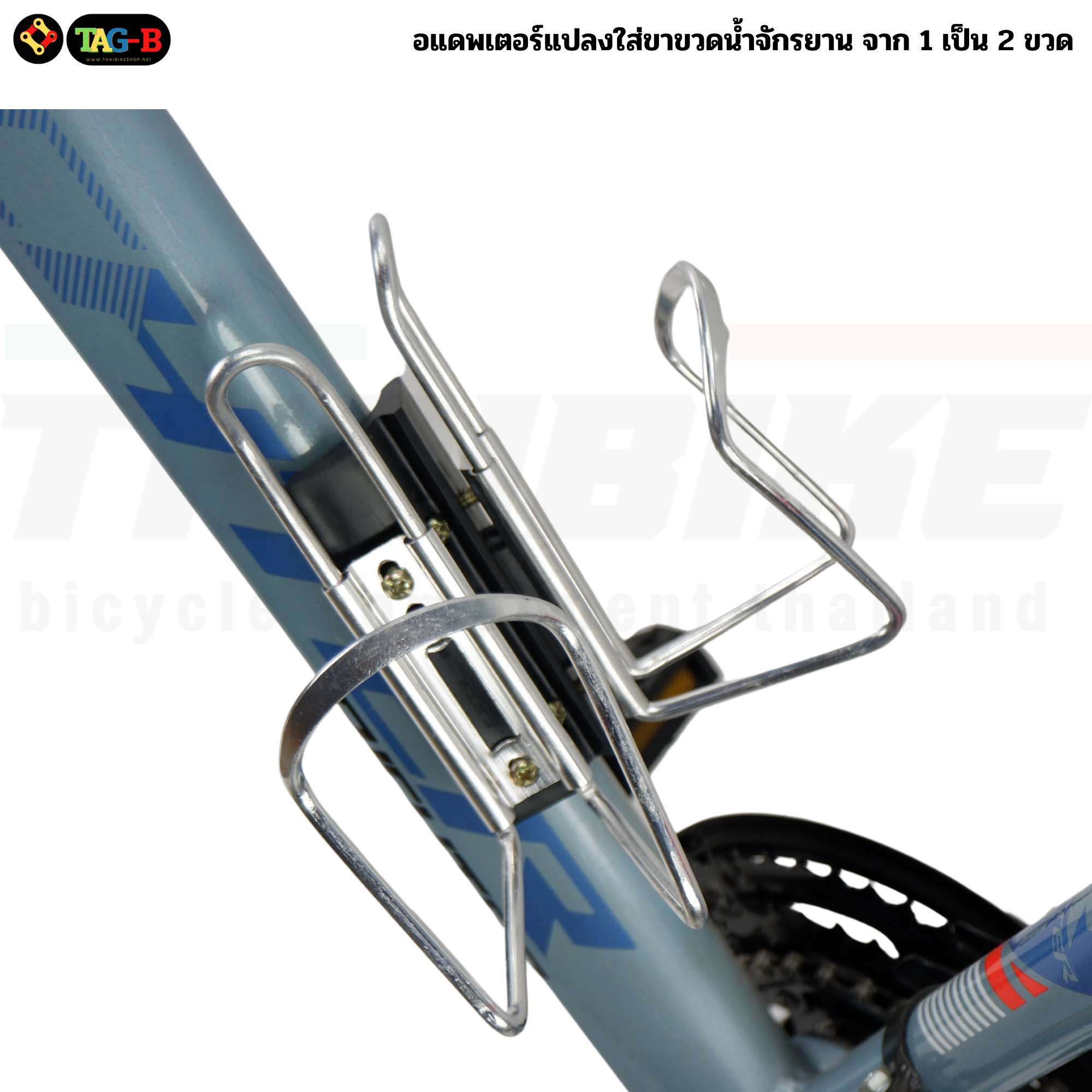 อแดพเตอร์แปลงใส่ขาขวดน้ำจักรยาน จาก 1 เป็น 2 ขวด TAG-B