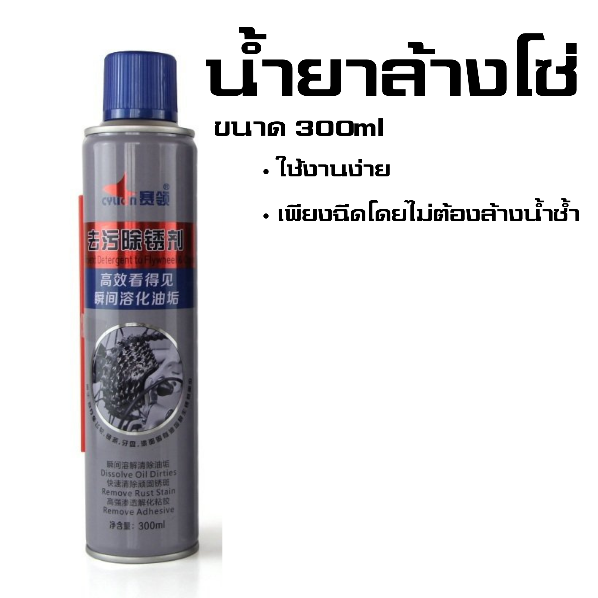 Spray น้ำยาล้างโซ่ จักรยานเสือหมอบ เสือภูเขา CYLION ขนาด 300ml