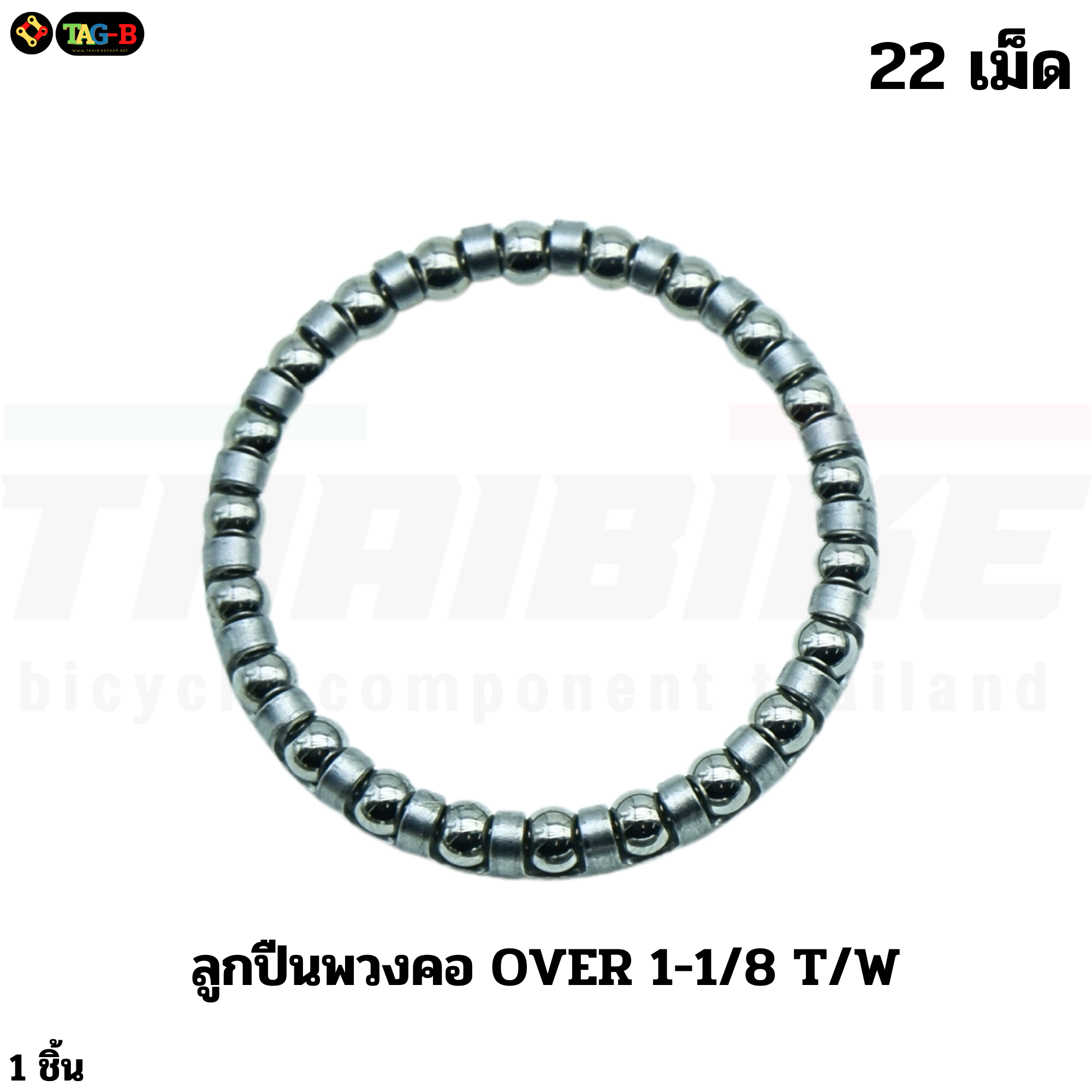 พวงลูกปืนถ้วยคอจักรยาน ล้อหน้า ล้อหลัง จานเลื้อย 1/4 3/16 5/32