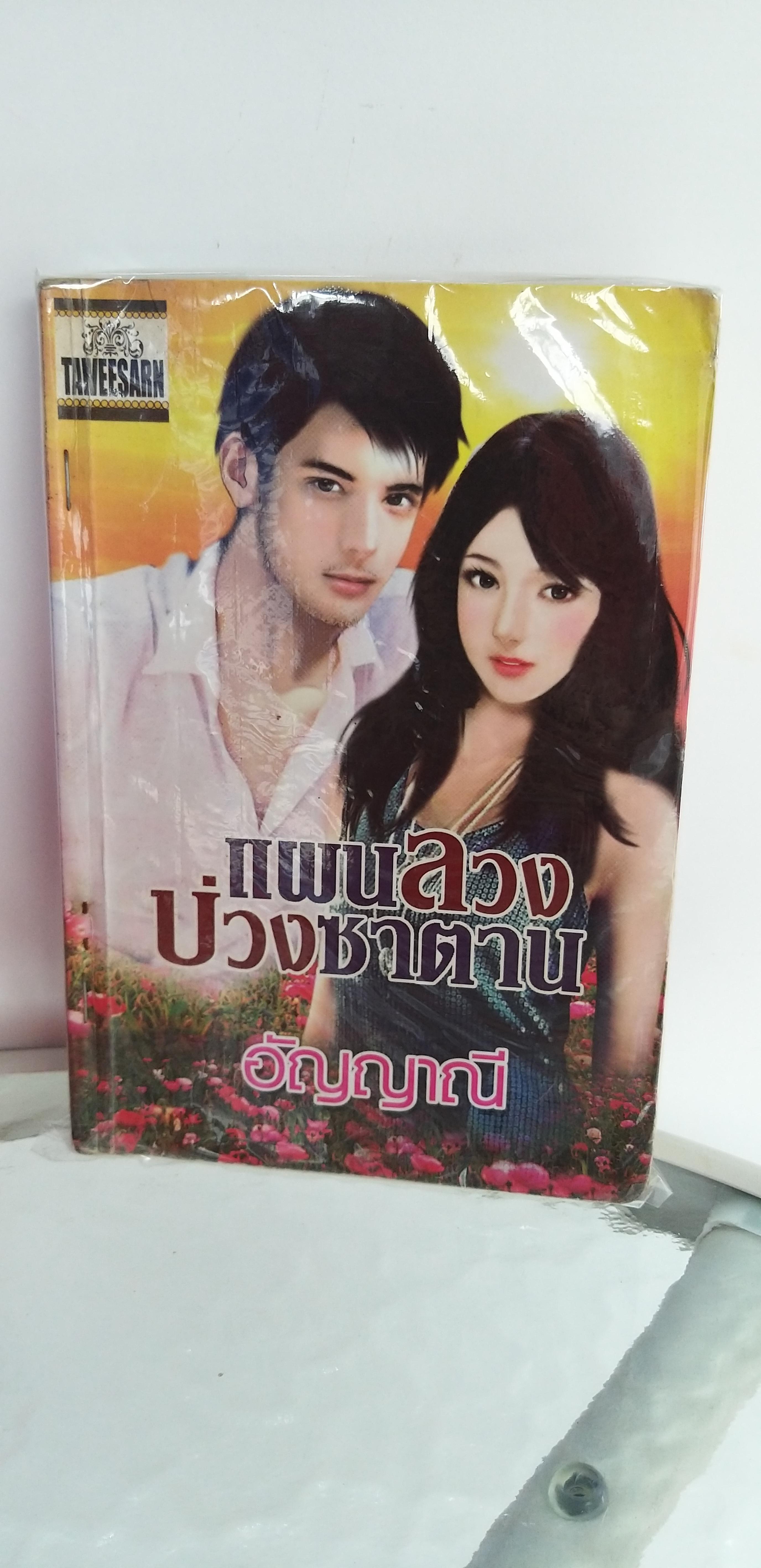 แผนลวงบ่วงซาตาน /อัญญาณี