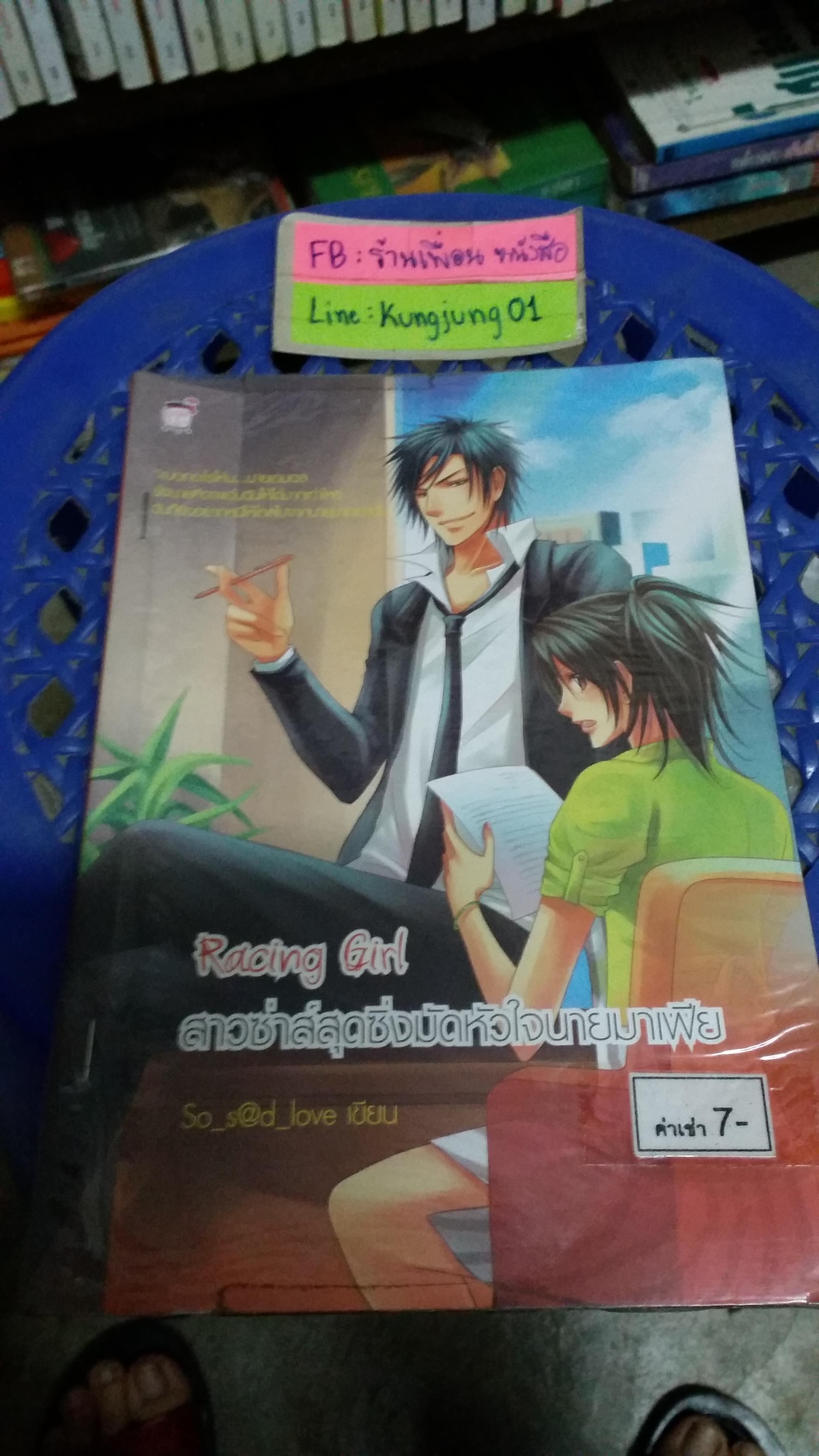 Racing girl สาวซ่าส์สุดซิ่งมัดหัวใจนายมาเฟีย /So_S@d_love