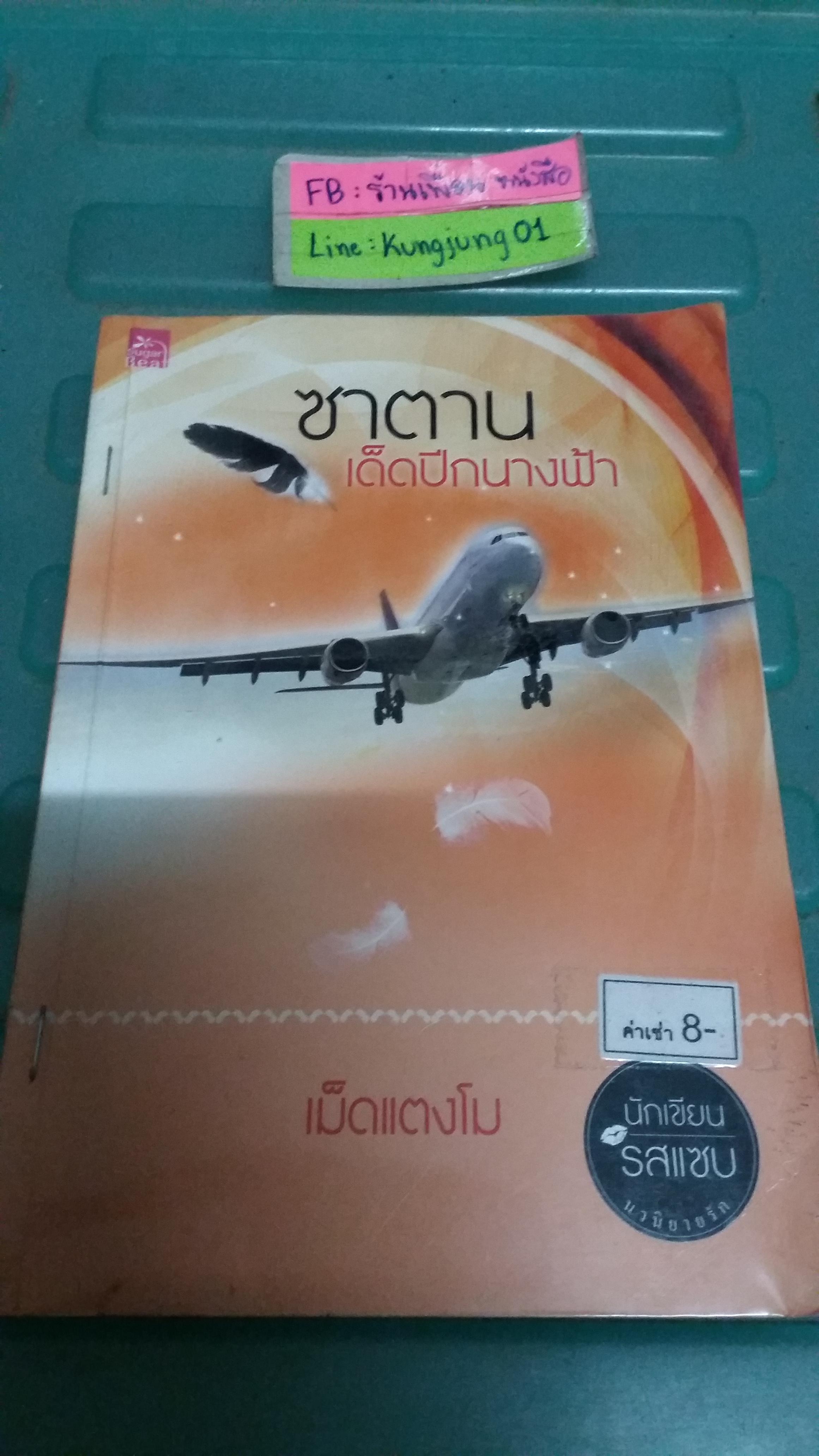 ซาตานเด็ดปีกนางฟ้า /เม็ดแตงโม