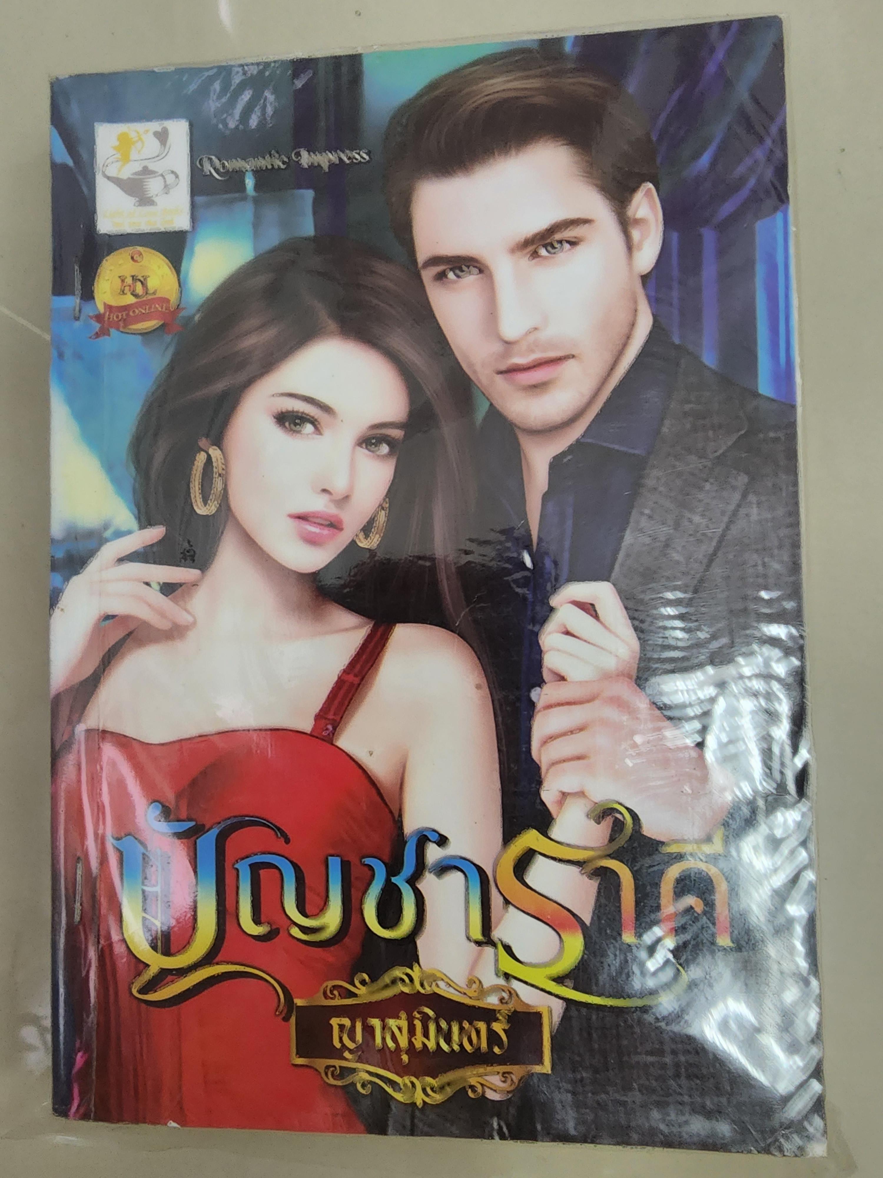 บัญชาราคี /ญาสุมินทร์