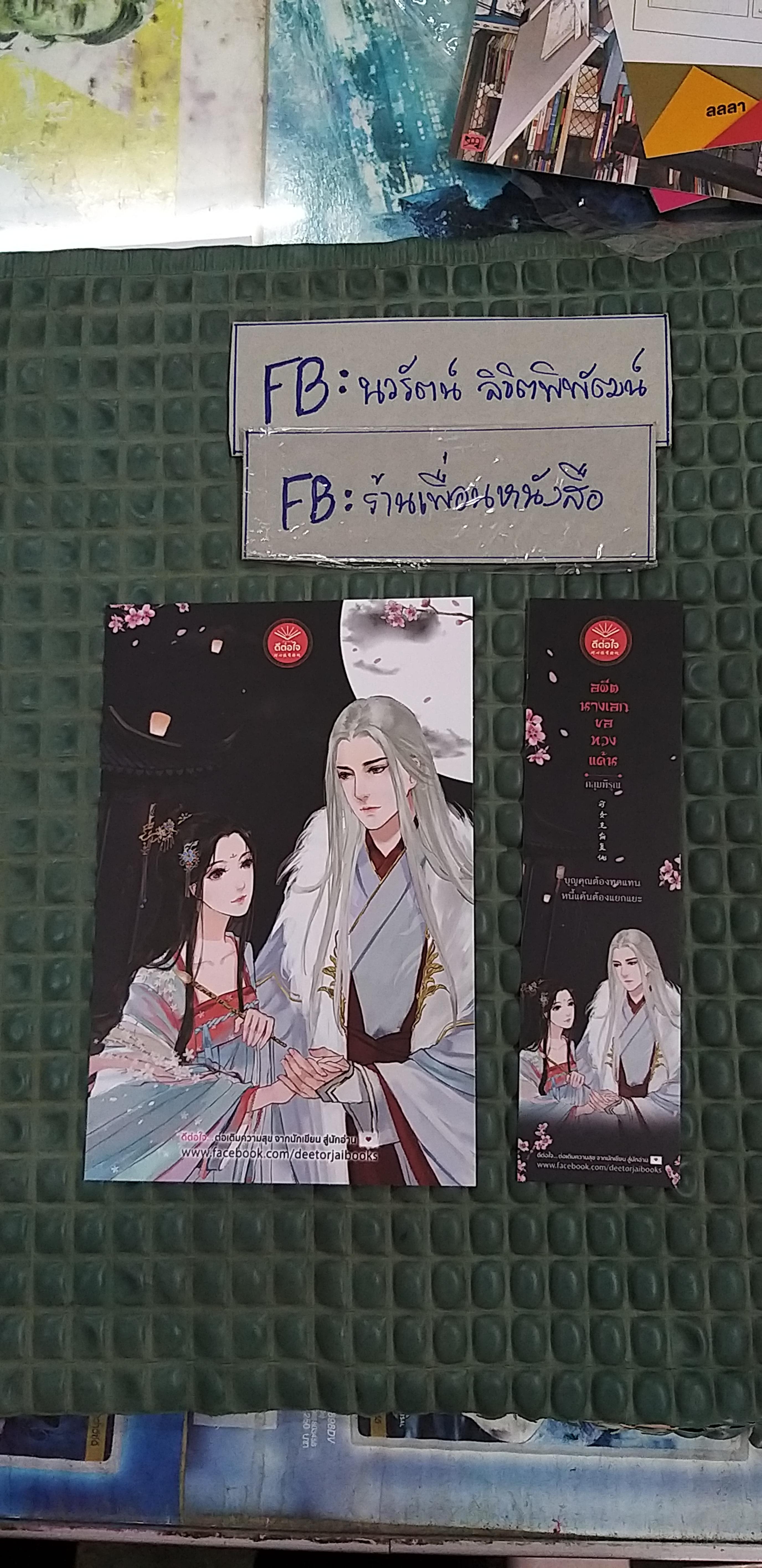 โปส+ที่คั่น อดีตนางร้ายขอทวงแค้น