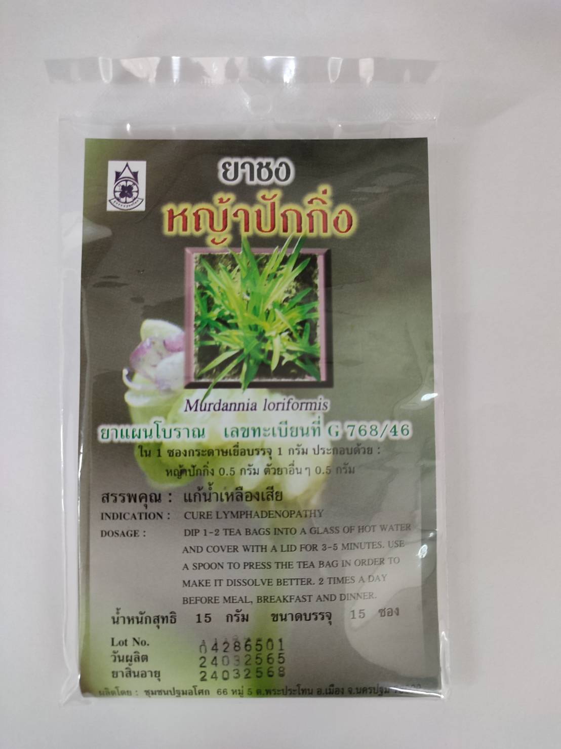 ยาชงหญ้าปักกิ่ง ขนาดบรรจุ 15 ซอง