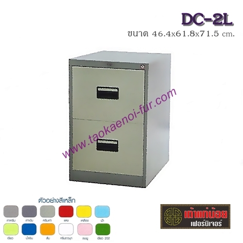 DC-2L ตู้ลิ้นชักเหล็ก 2 ชั้น