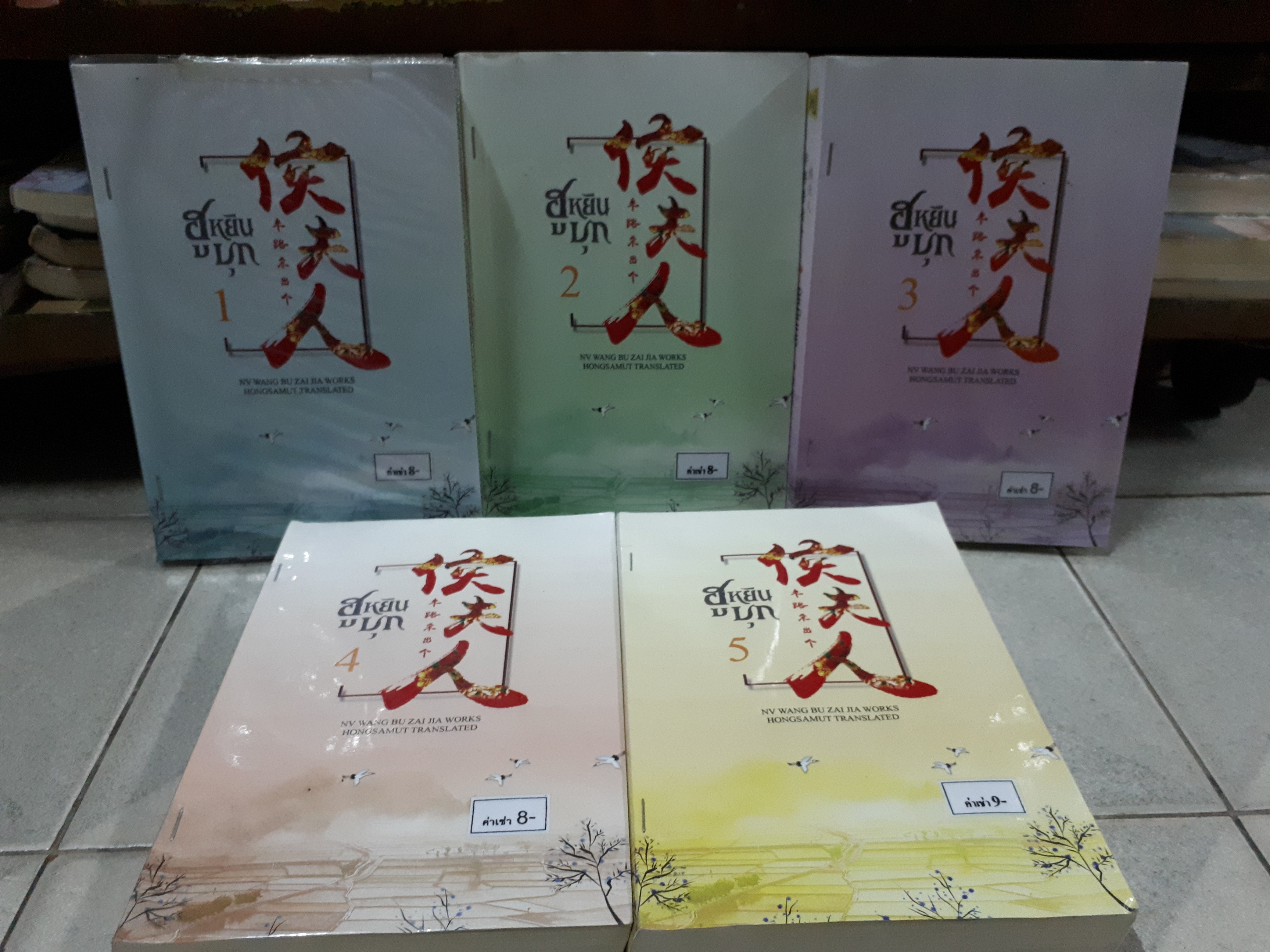 ฮูหยินบุก 1-5(จบ)