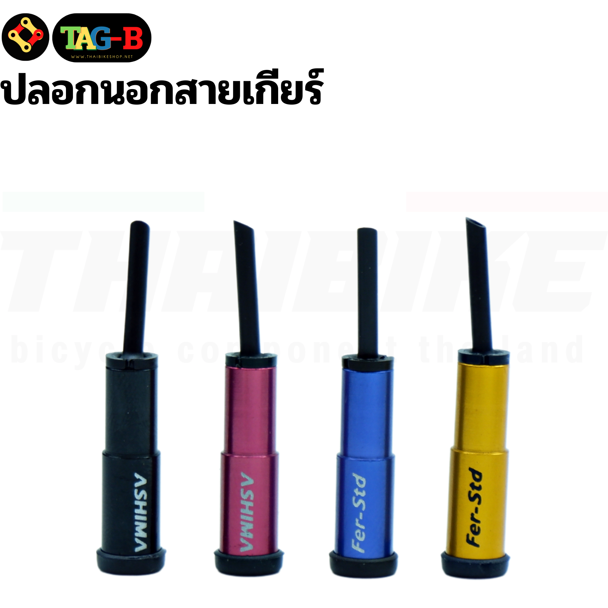 ปลอกนอกสายเกียร์ หัวปิดปลายสายในเบรค สายในเกียร์จักรยาน ASHIMA