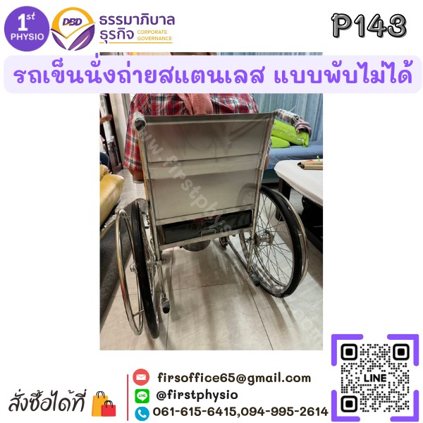 รถเข็นนั่งถ่ายสแตนเลส แบบพับไม่ได้/รถเข็นสแตนเลสนั่งถ่ายแบบพับไม่ได้/รถเข็นผู้ป่วยแบบนั่ง/นั่งถ่ายพับไม่ได้ รุ่น P143