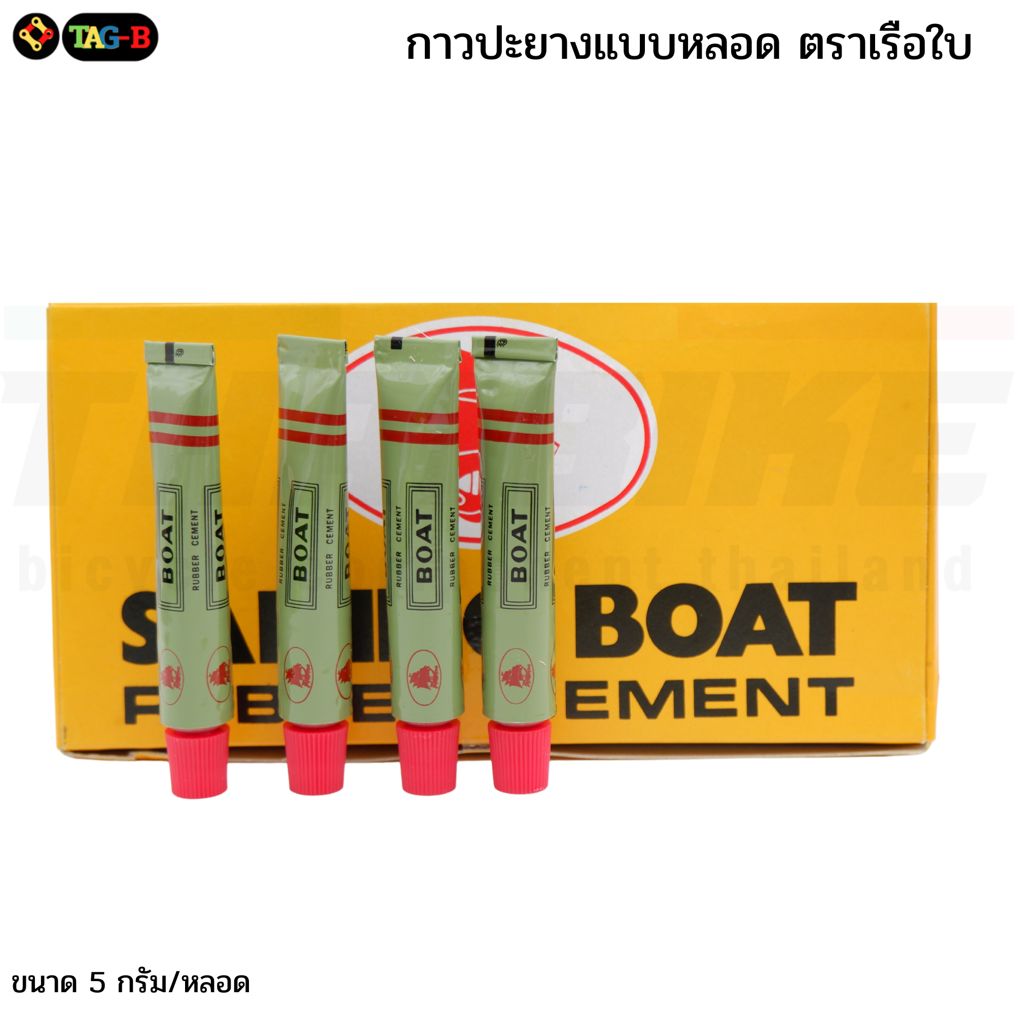 กาวปะยางจักรยาน มอเตอร์ไซต์ แบบหลอด 5 กรัม ตราเรือใบ