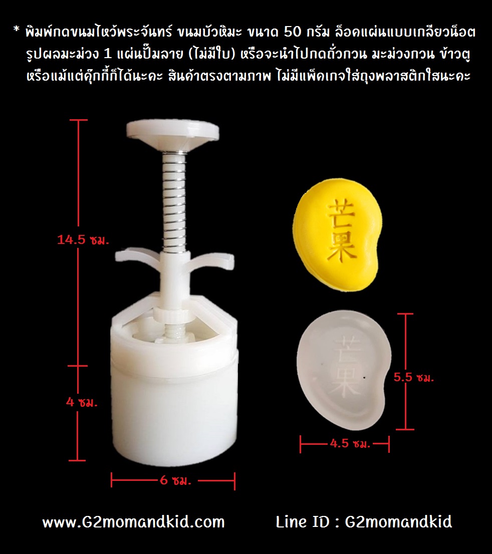 ++พร้อมส่ง++ พิมพ์กดขนมไหว้พระจันทร์ ขนมบัวหิมะ ขนาด 50 กรัม ล็อคแผ่นแบบเกลียวน็อต รูปผลมะม่วง 1 แผ่นปั๊มลาย (ไม่มีใบ) หรือจะนำไปกดมะม่วงกวน ถั่วกวน ข้าวตู หรือแม้แต่คุ๊กกี้ก็ได้นะคะ